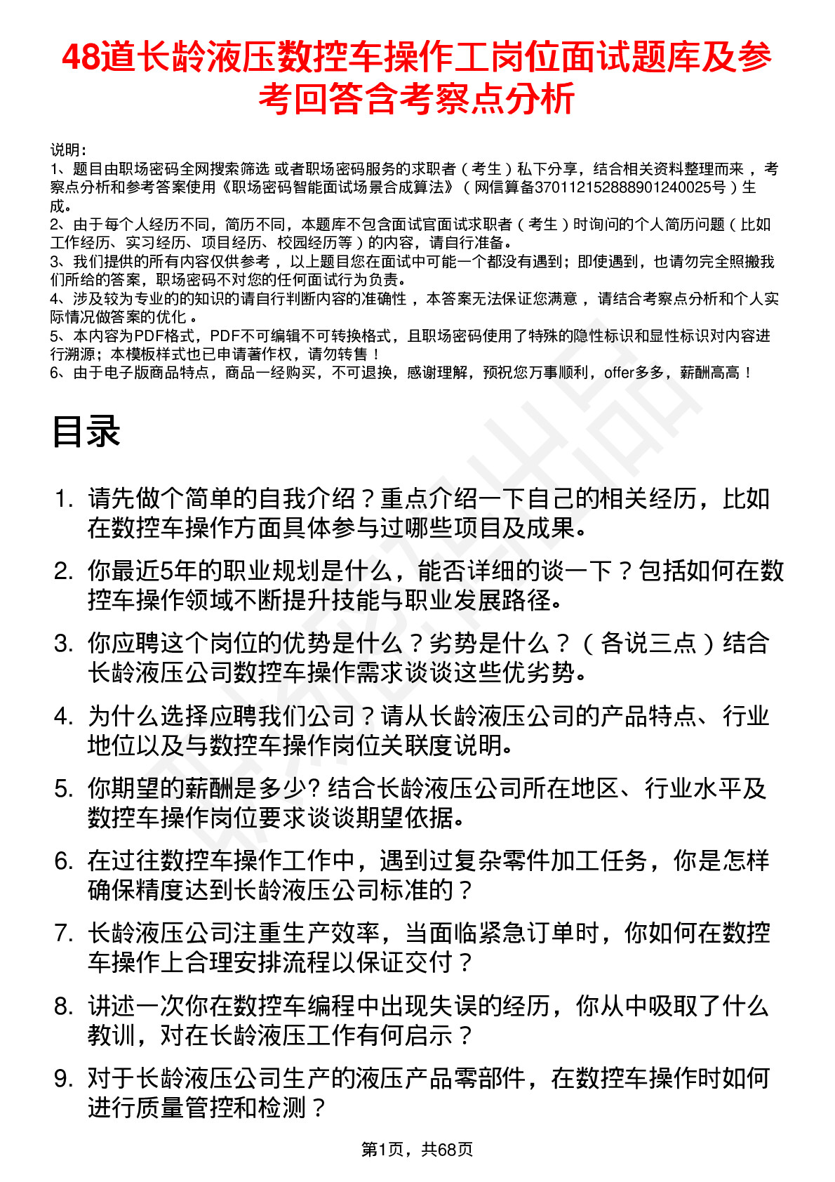 48道长龄液压数控车操作工岗位面试题库及参考回答含考察点分析