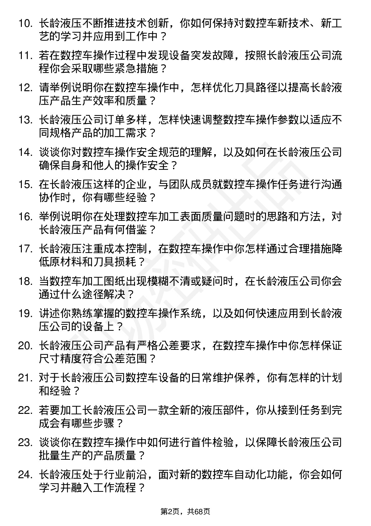 48道长龄液压数控车操作工岗位面试题库及参考回答含考察点分析