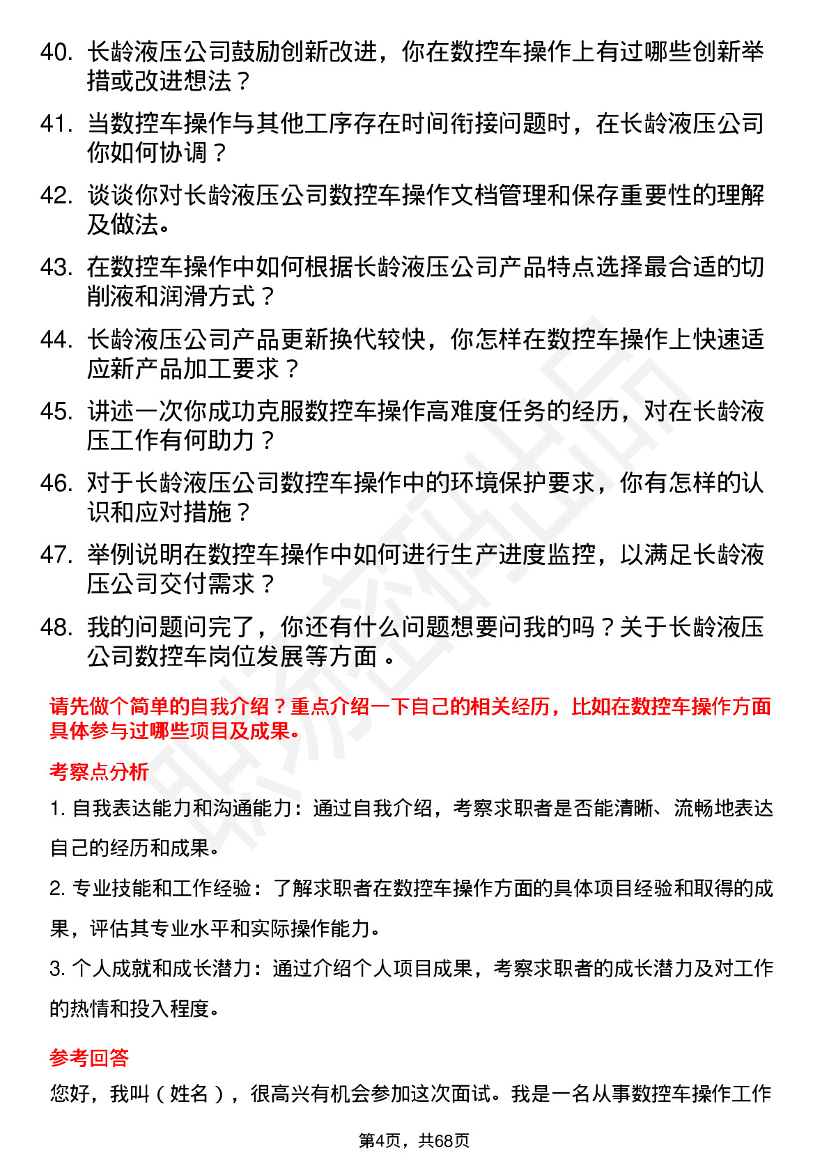 48道长龄液压数控车操作工岗位面试题库及参考回答含考察点分析