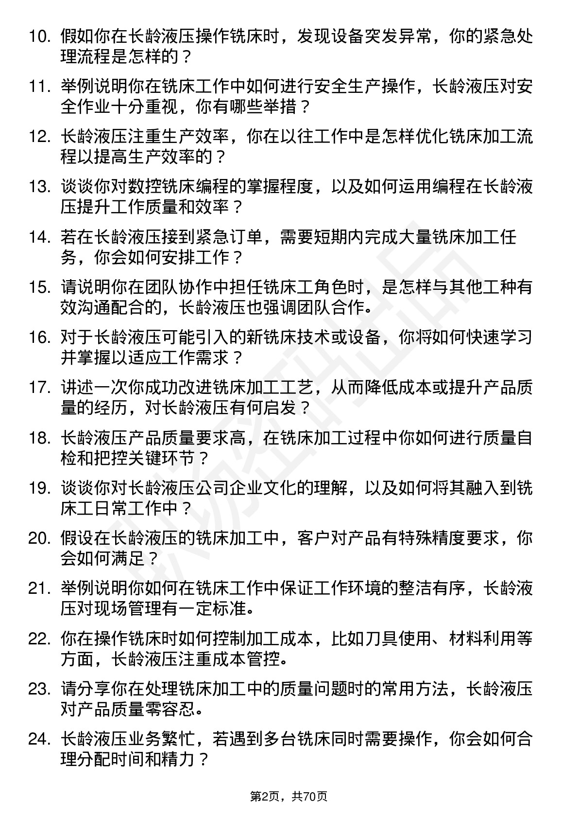 48道长龄液压铣床工岗位面试题库及参考回答含考察点分析