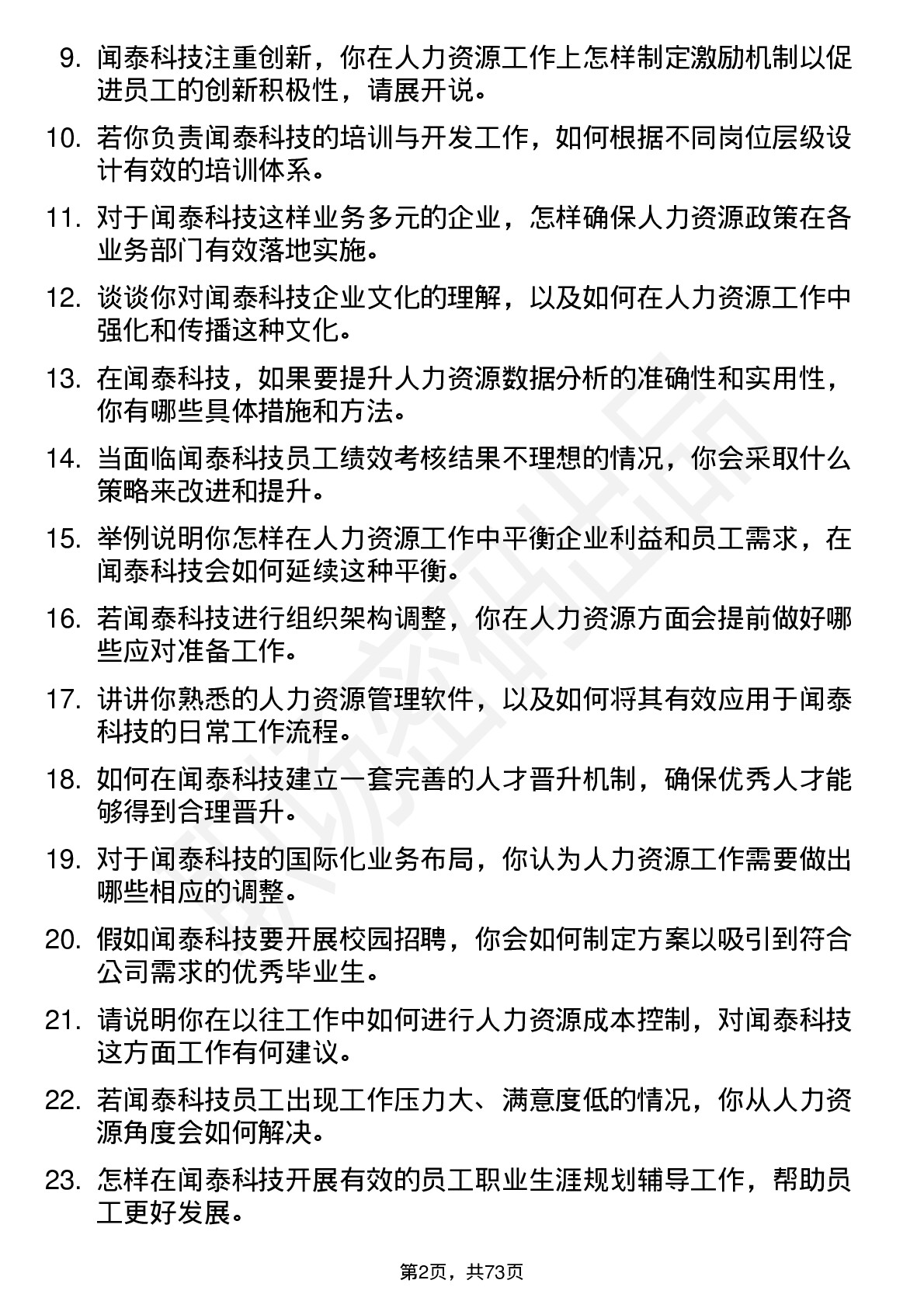 48道闻泰科技人力资源专员岗位面试题库及参考回答含考察点分析