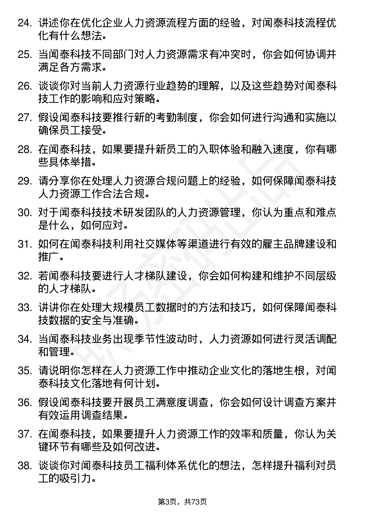 48道闻泰科技人力资源专员岗位面试题库及参考回答含考察点分析