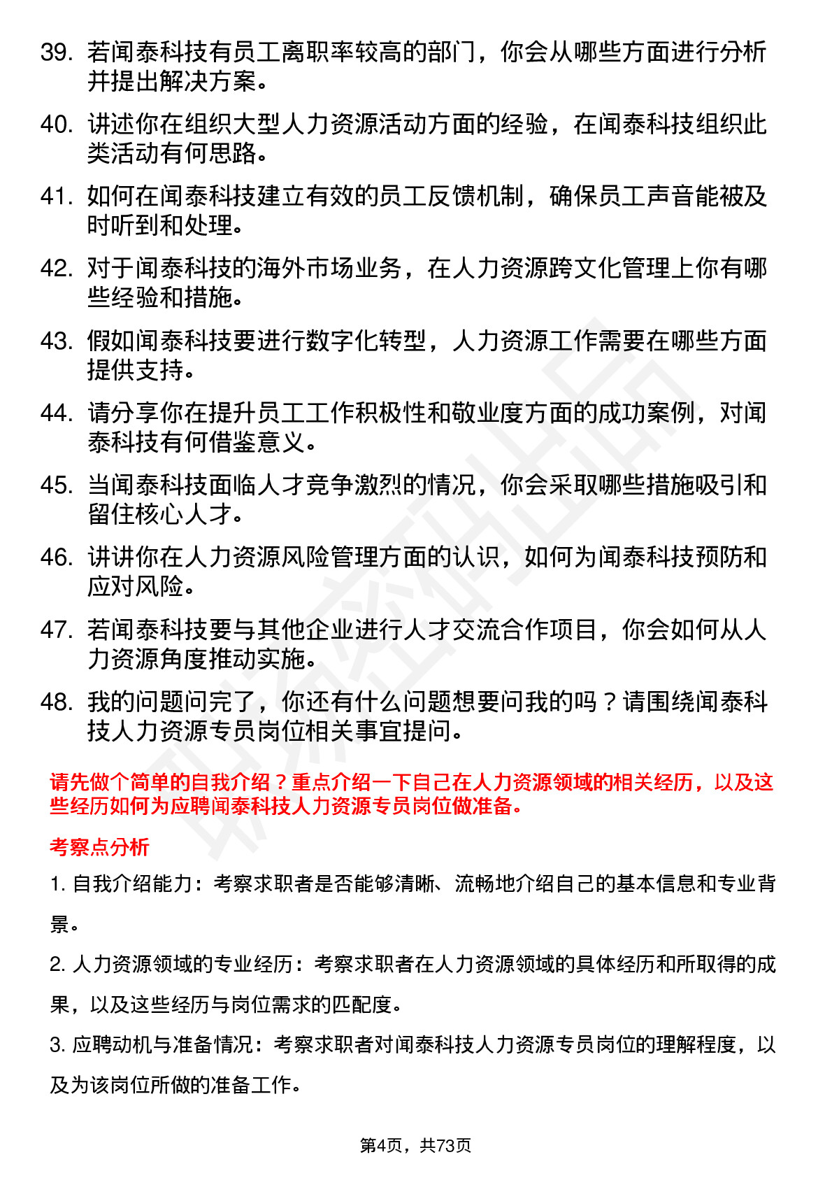 48道闻泰科技人力资源专员岗位面试题库及参考回答含考察点分析