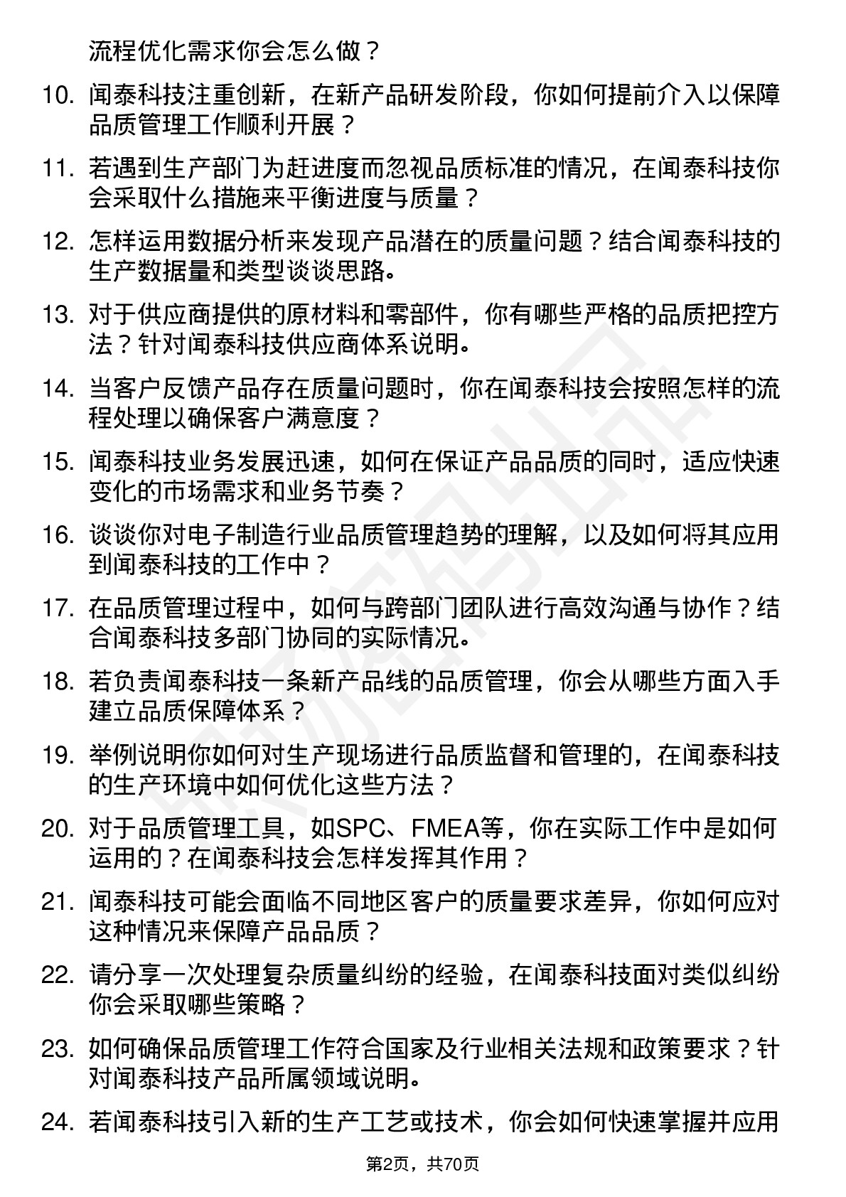 48道闻泰科技品质管理工程师岗位面试题库及参考回答含考察点分析