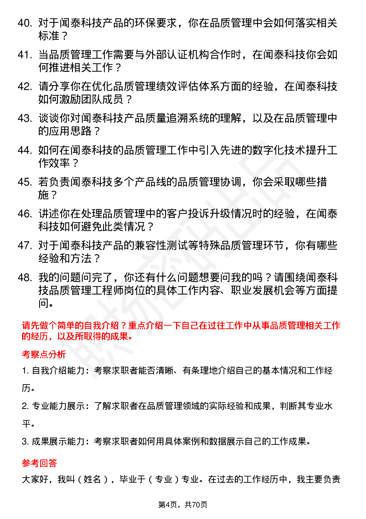 48道闻泰科技品质管理工程师岗位面试题库及参考回答含考察点分析