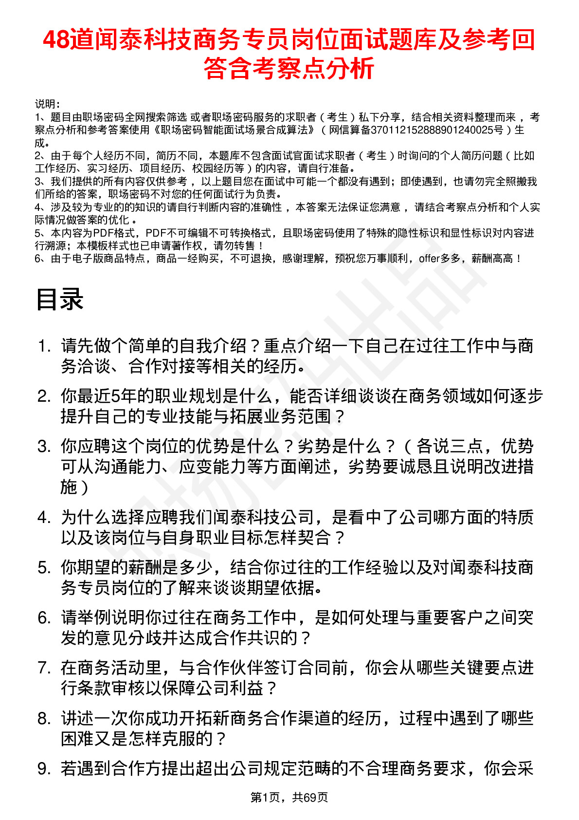 48道闻泰科技商务专员岗位面试题库及参考回答含考察点分析