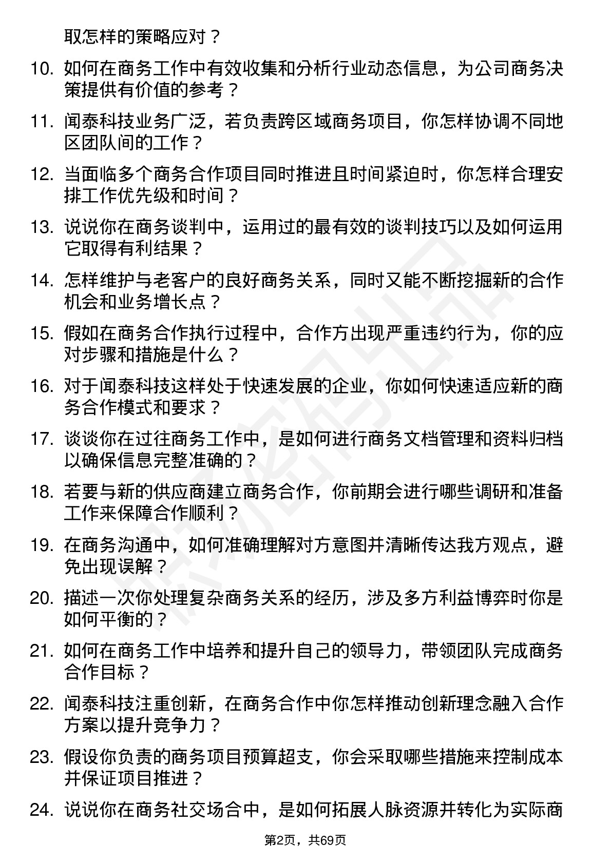 48道闻泰科技商务专员岗位面试题库及参考回答含考察点分析