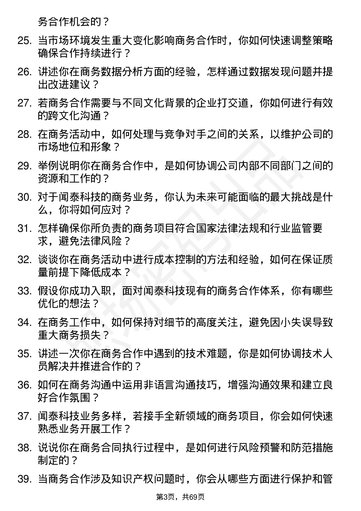 48道闻泰科技商务专员岗位面试题库及参考回答含考察点分析