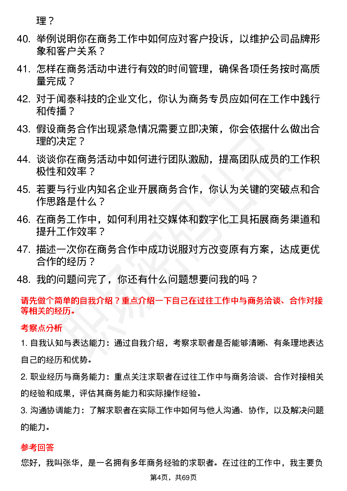 48道闻泰科技商务专员岗位面试题库及参考回答含考察点分析