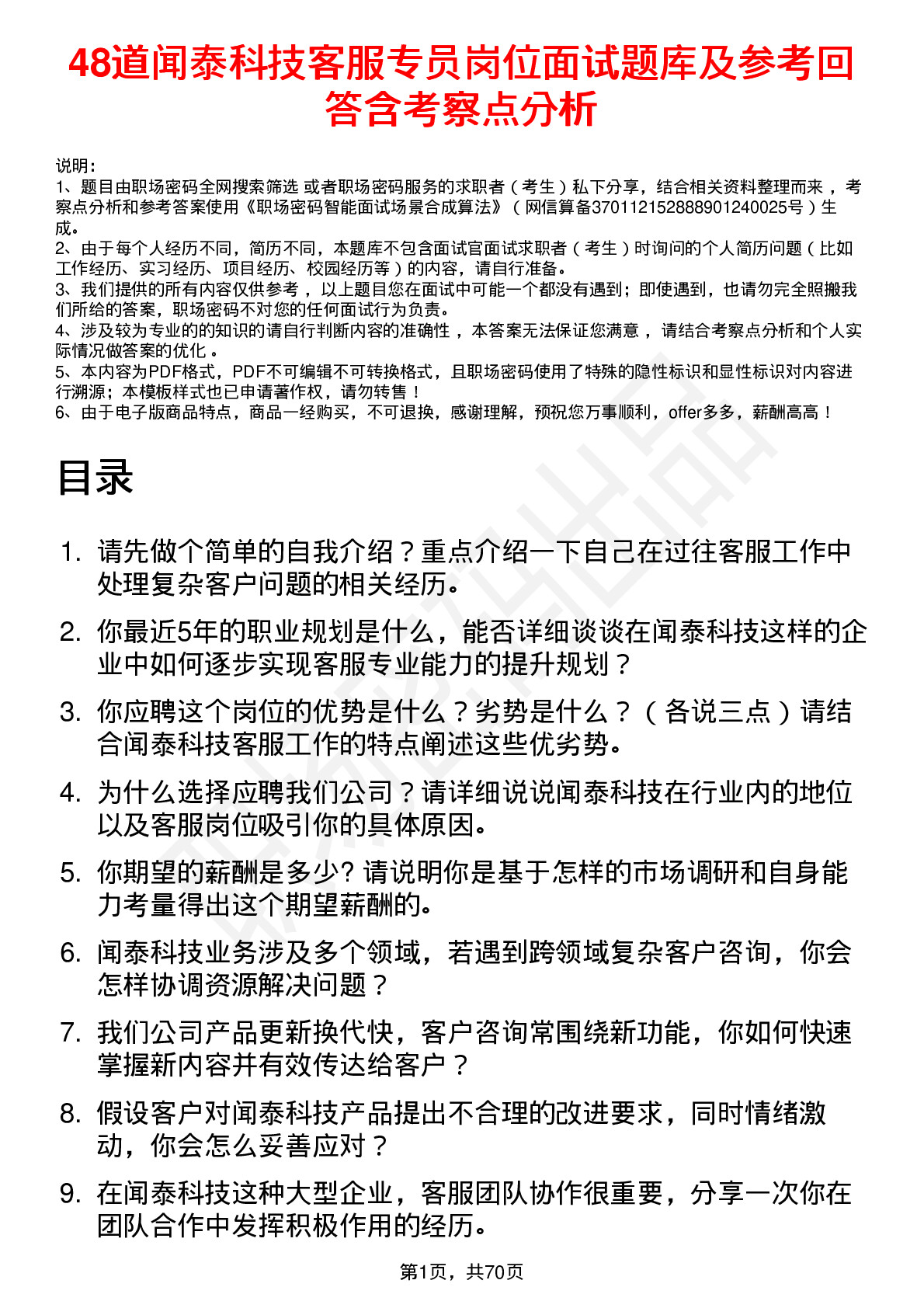 48道闻泰科技客服专员岗位面试题库及参考回答含考察点分析