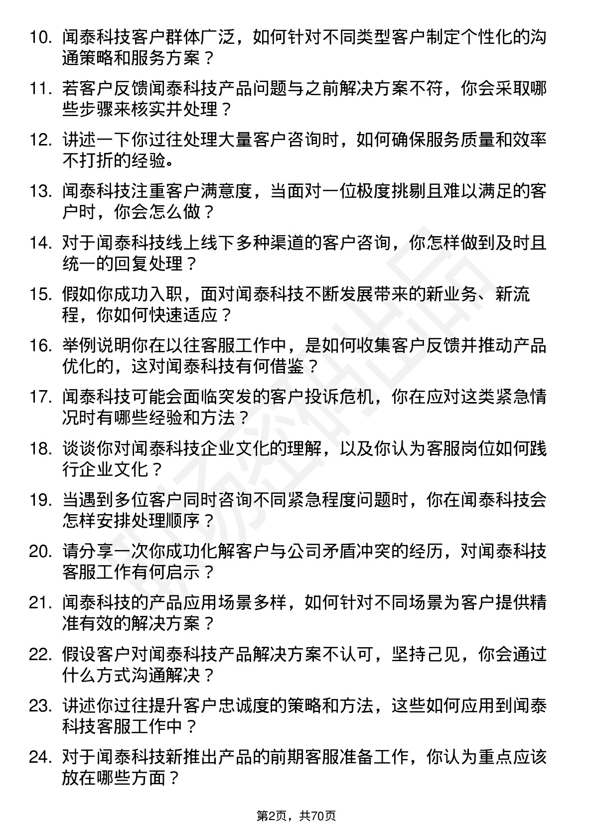 48道闻泰科技客服专员岗位面试题库及参考回答含考察点分析