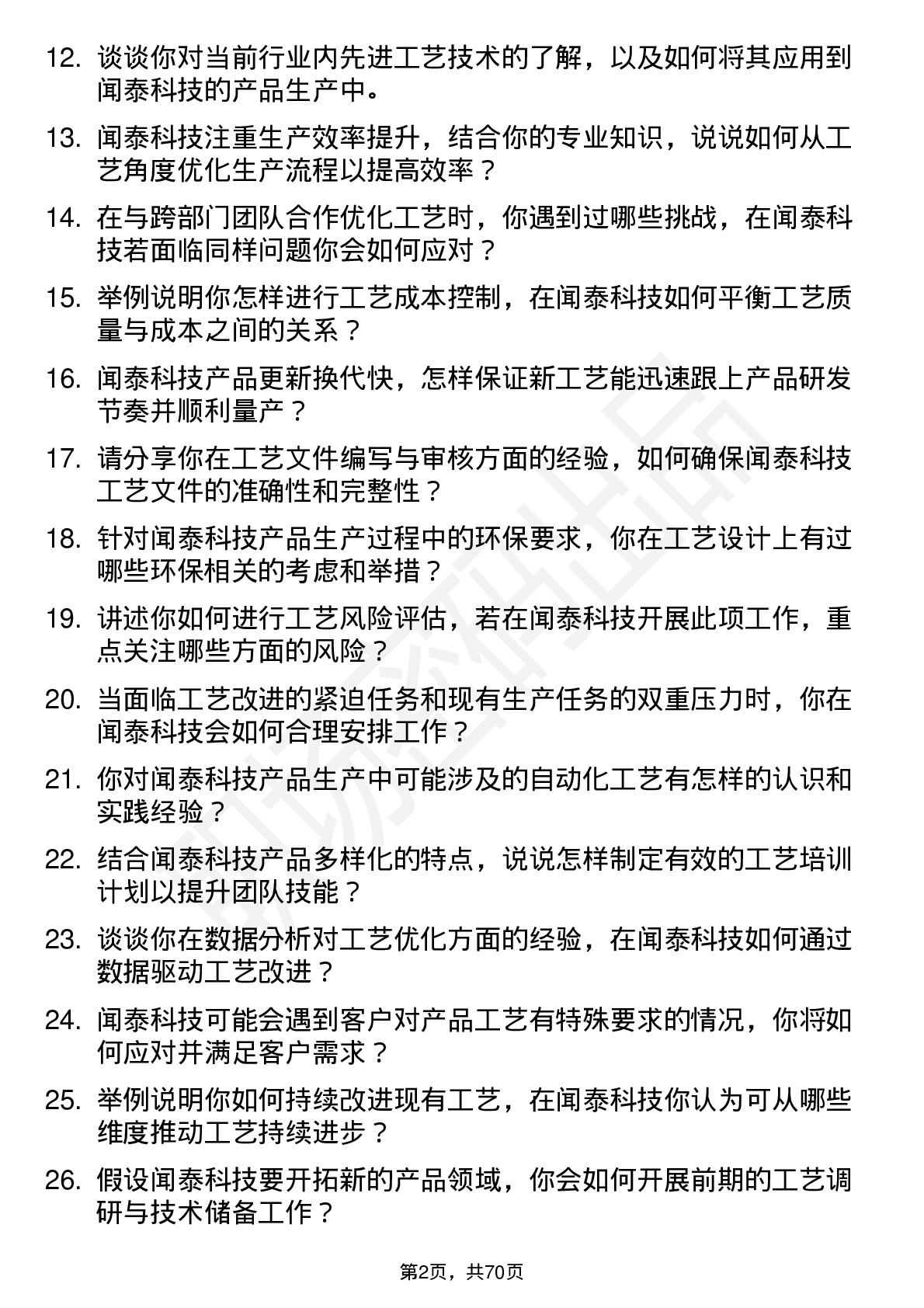 48道闻泰科技工艺工程师岗位面试题库及参考回答含考察点分析