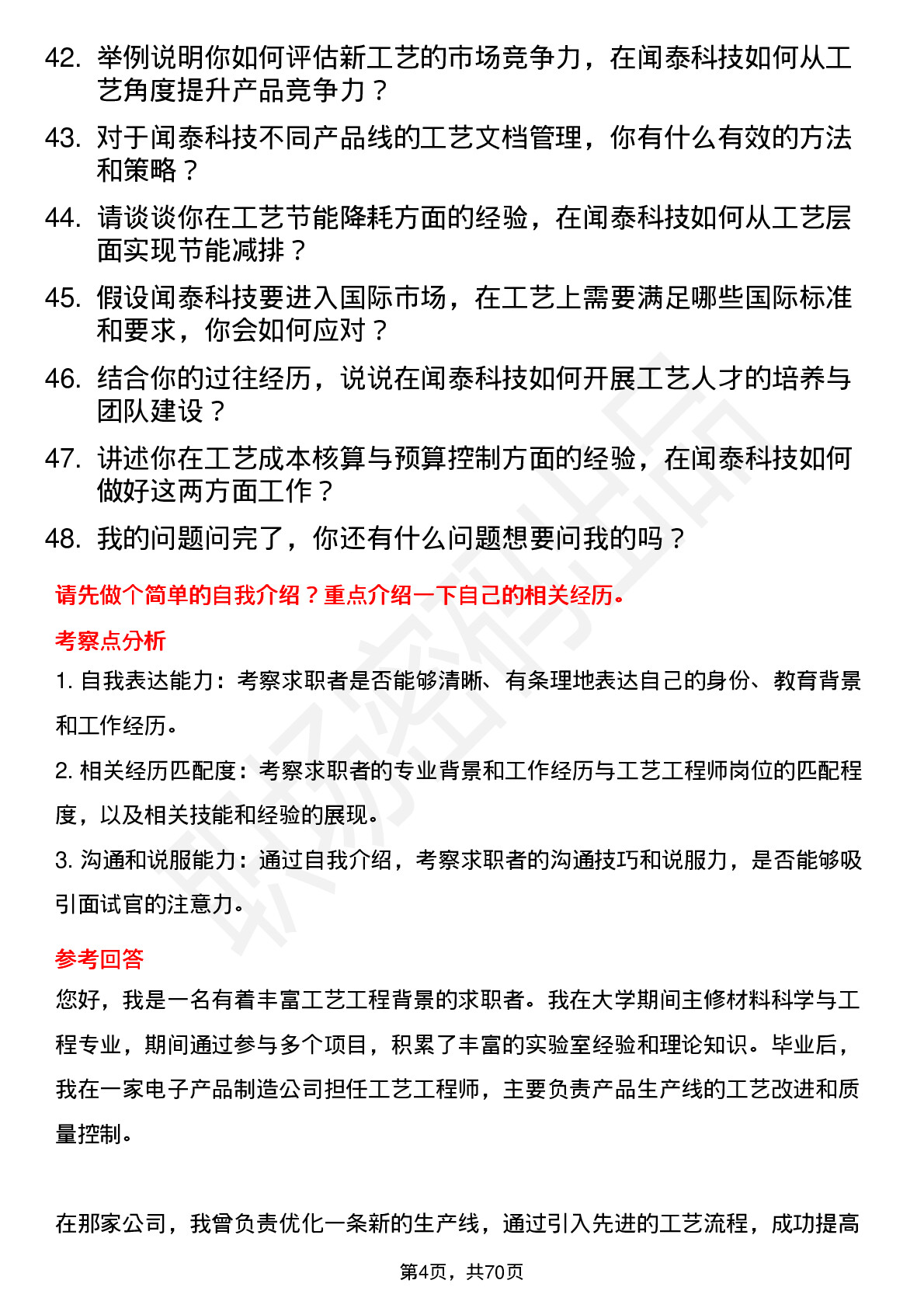 48道闻泰科技工艺工程师岗位面试题库及参考回答含考察点分析