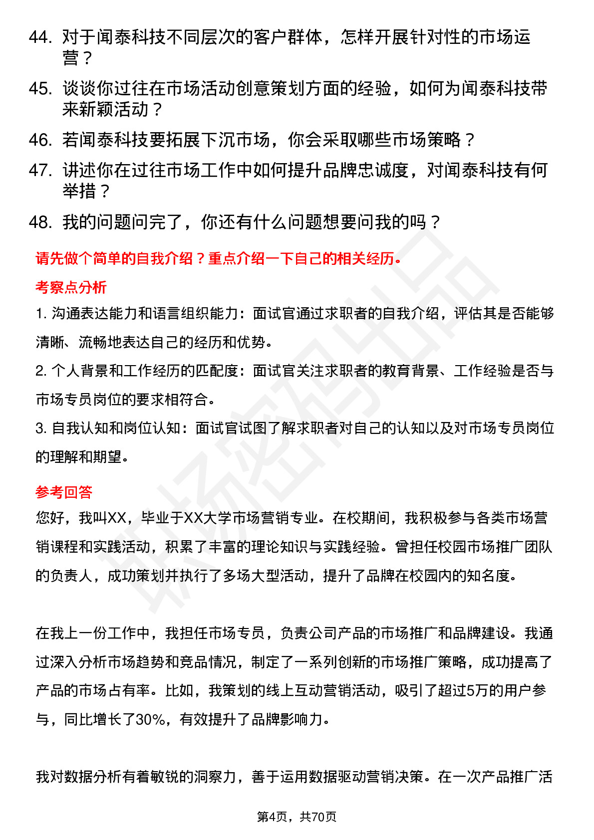 48道闻泰科技市场专员岗位面试题库及参考回答含考察点分析