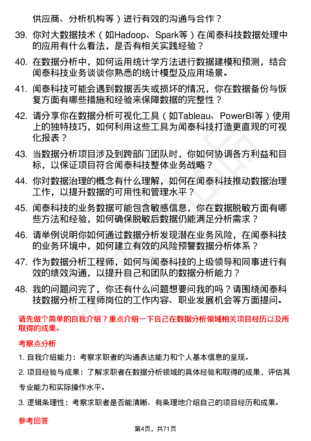 48道闻泰科技数据分析工程师岗位面试题库及参考回答含考察点分析