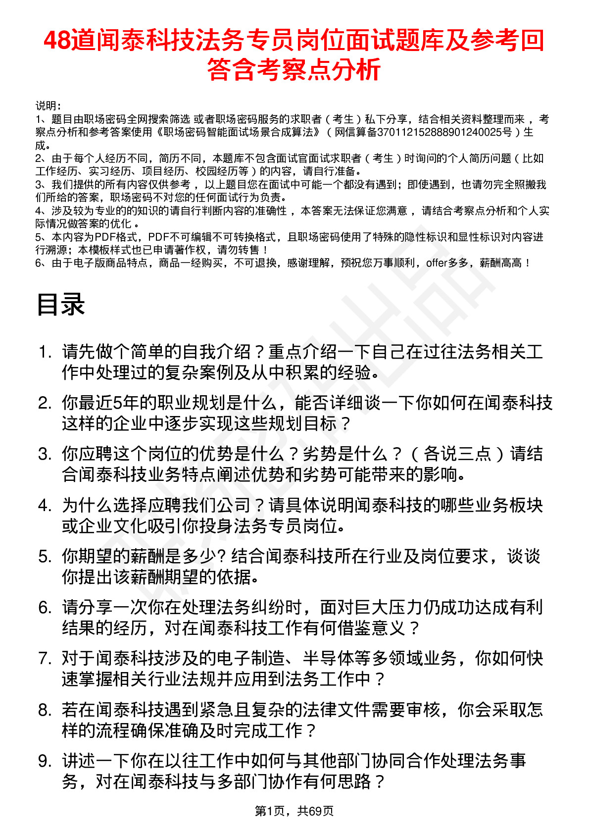 48道闻泰科技法务专员岗位面试题库及参考回答含考察点分析