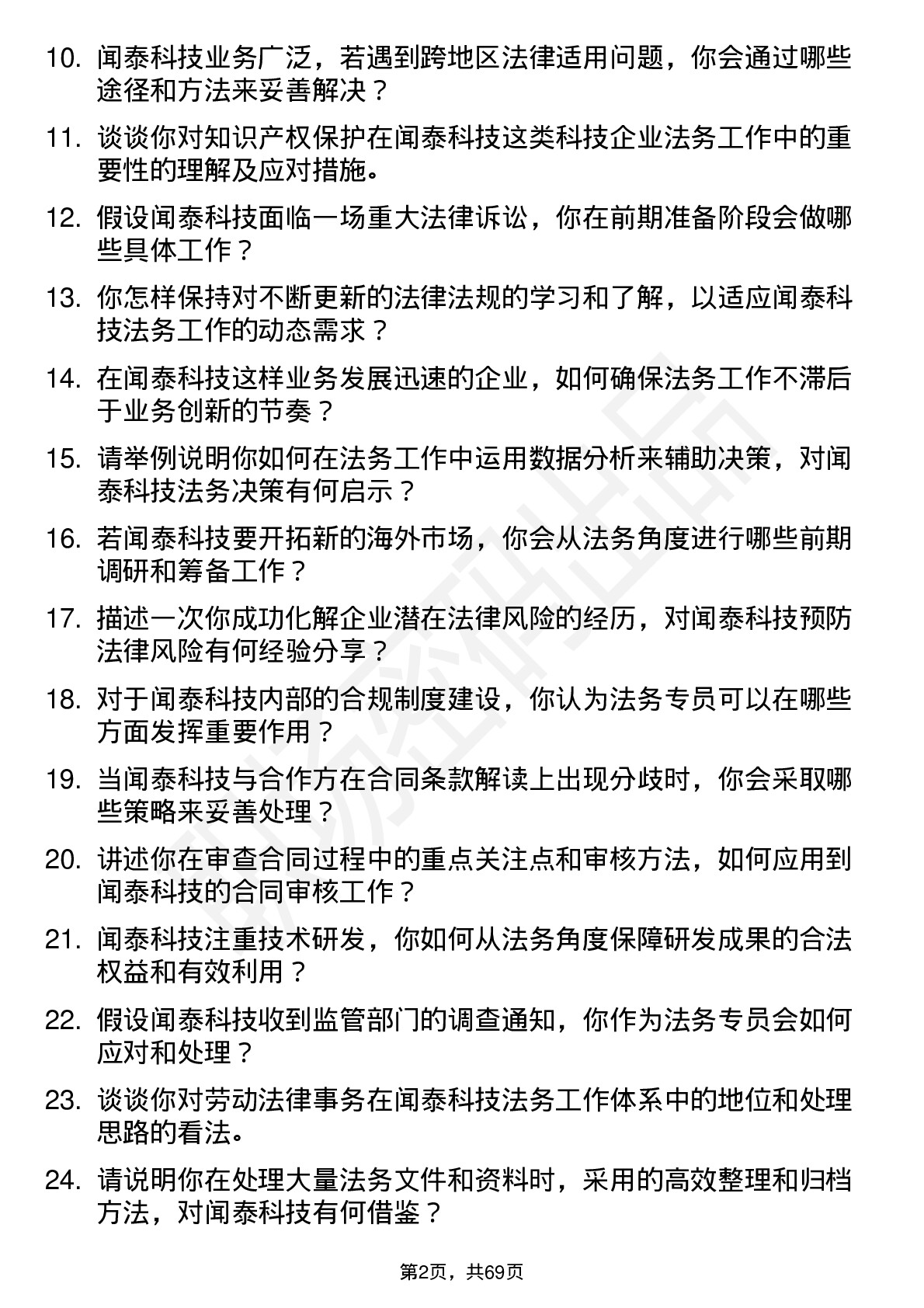 48道闻泰科技法务专员岗位面试题库及参考回答含考察点分析