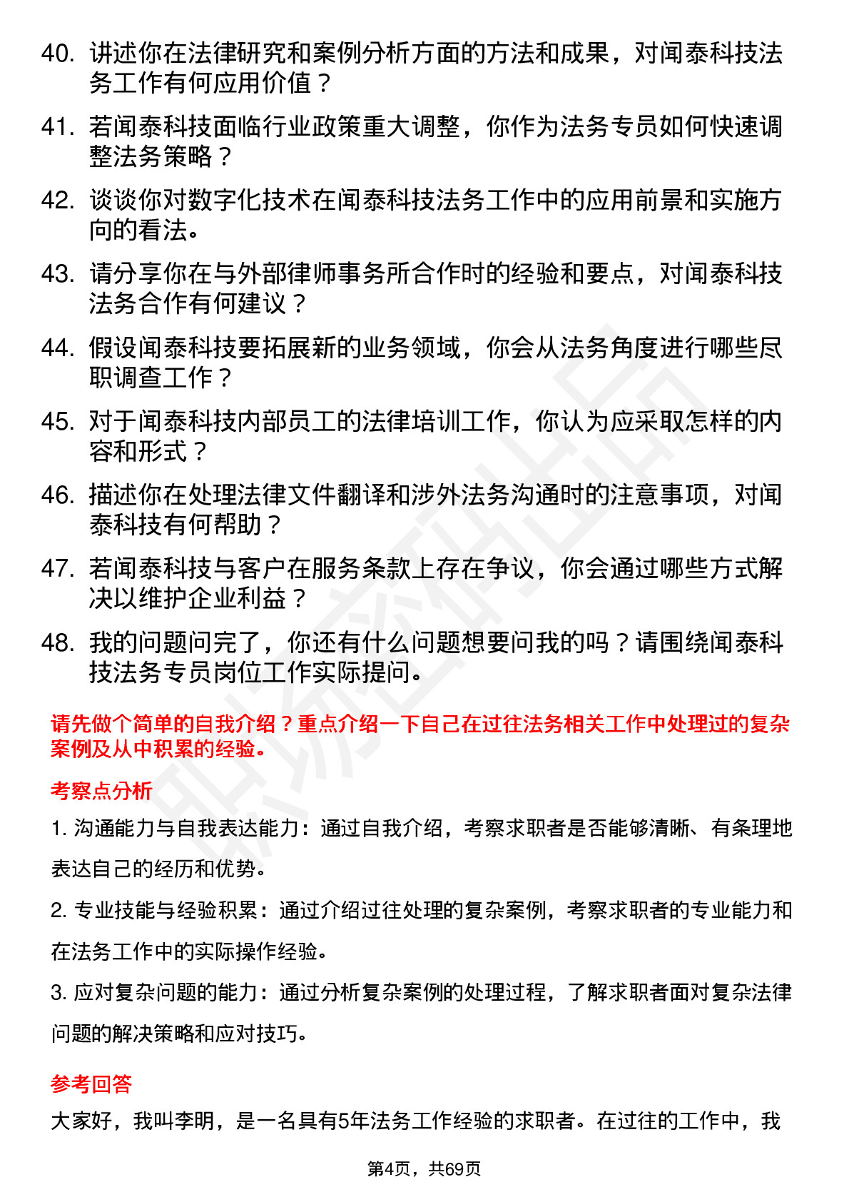 48道闻泰科技法务专员岗位面试题库及参考回答含考察点分析