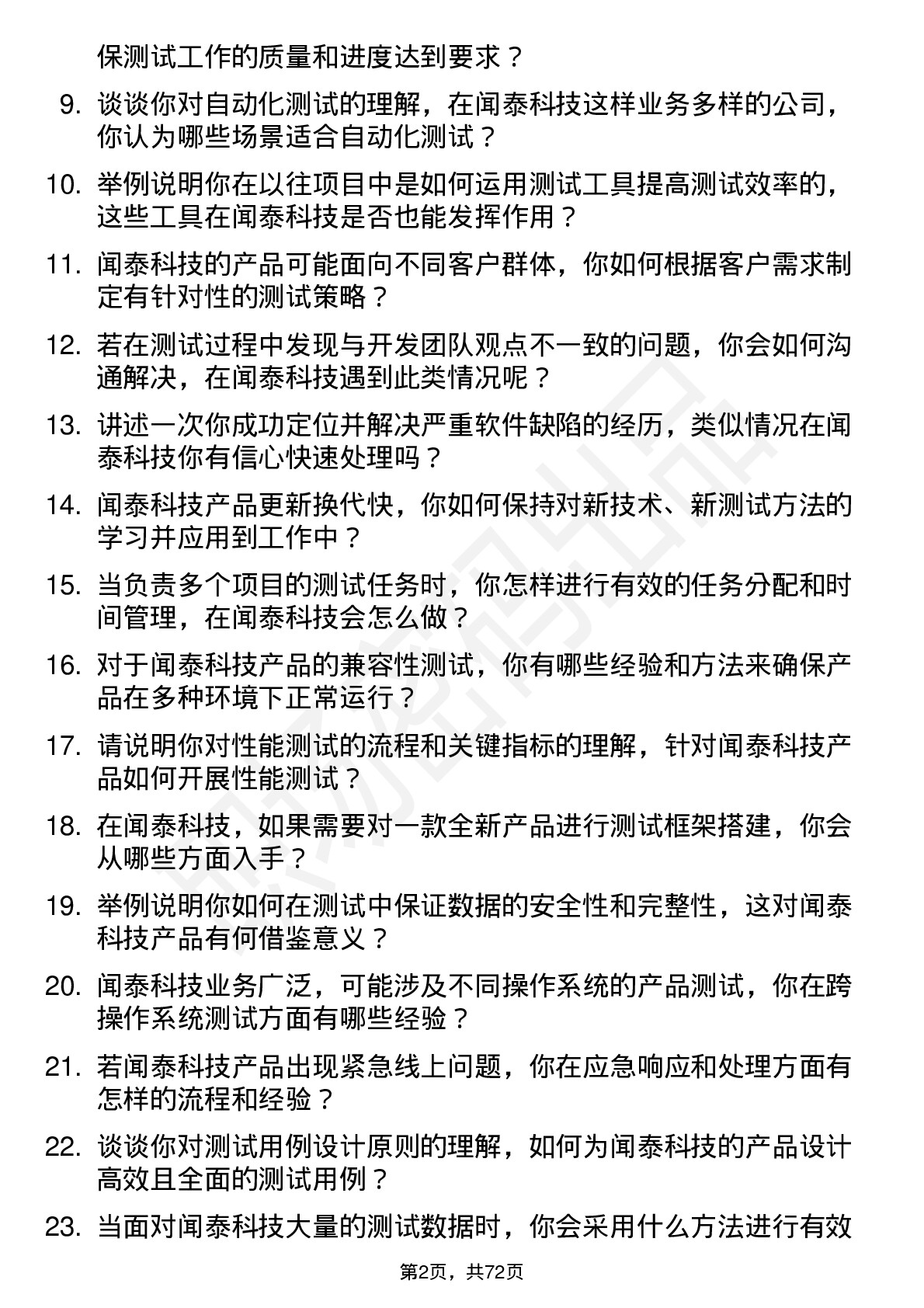 48道闻泰科技测试工程师岗位面试题库及参考回答含考察点分析