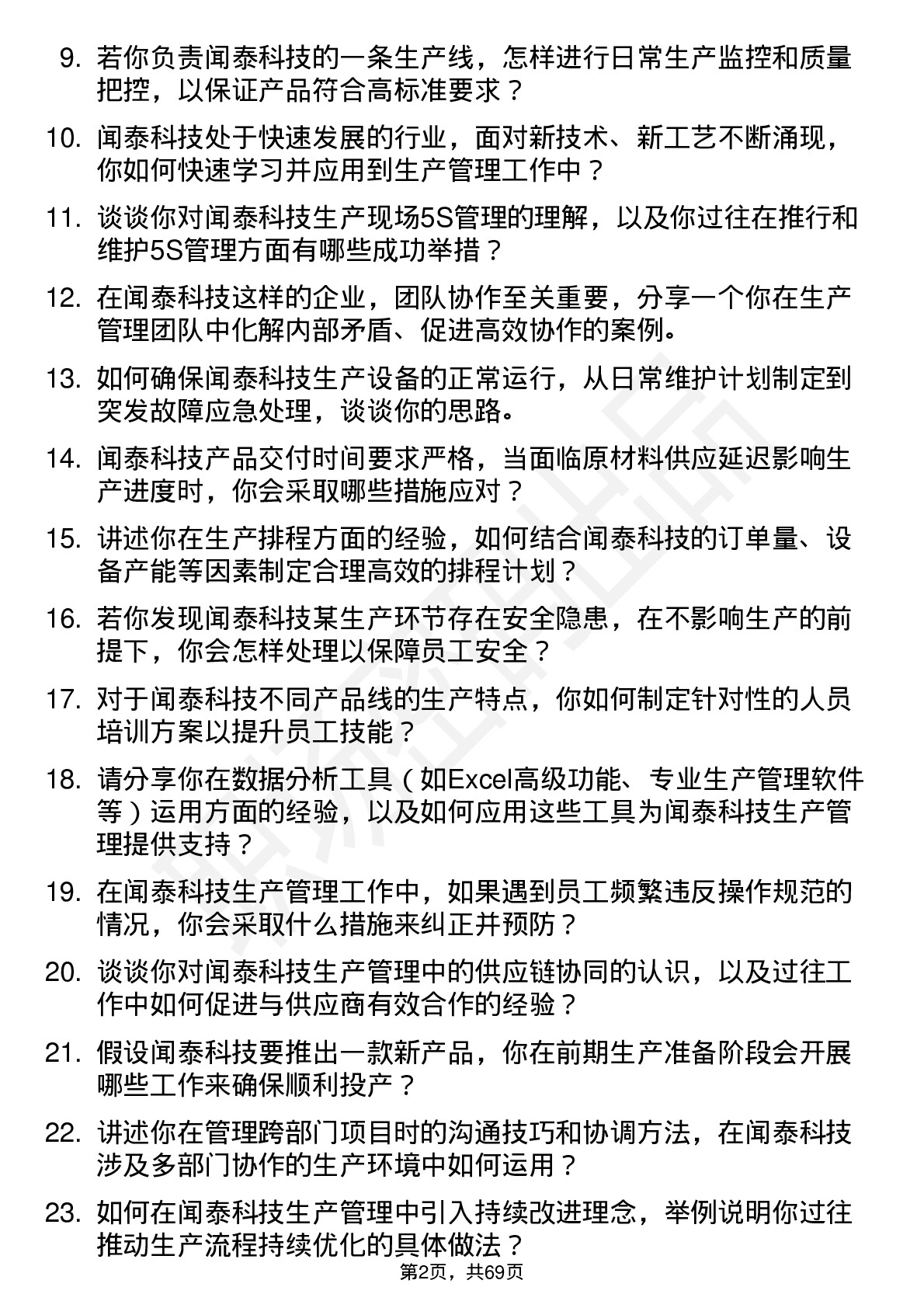 48道闻泰科技生产管理工程师岗位面试题库及参考回答含考察点分析