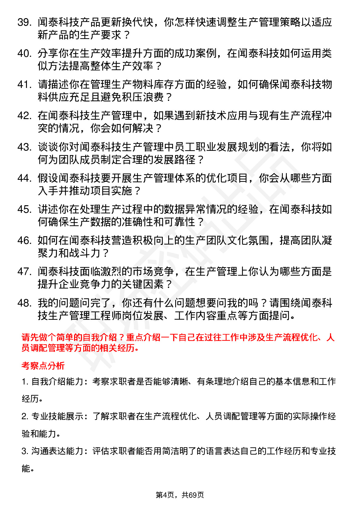 48道闻泰科技生产管理工程师岗位面试题库及参考回答含考察点分析