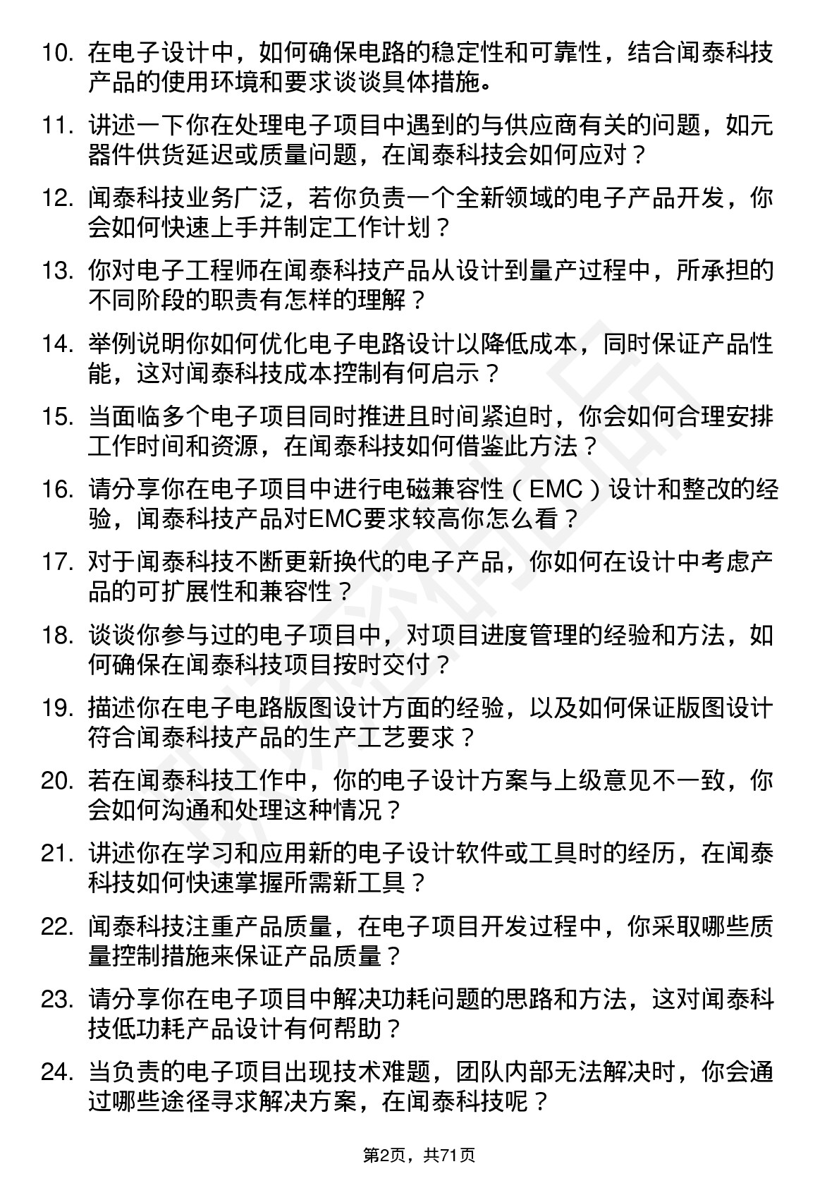 48道闻泰科技电子工程师岗位面试题库及参考回答含考察点分析