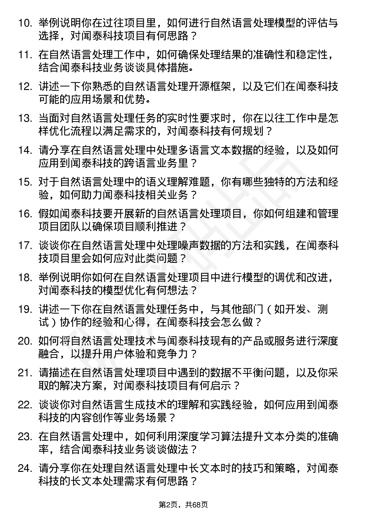 48道闻泰科技自然语言处理工程师岗位面试题库及参考回答含考察点分析