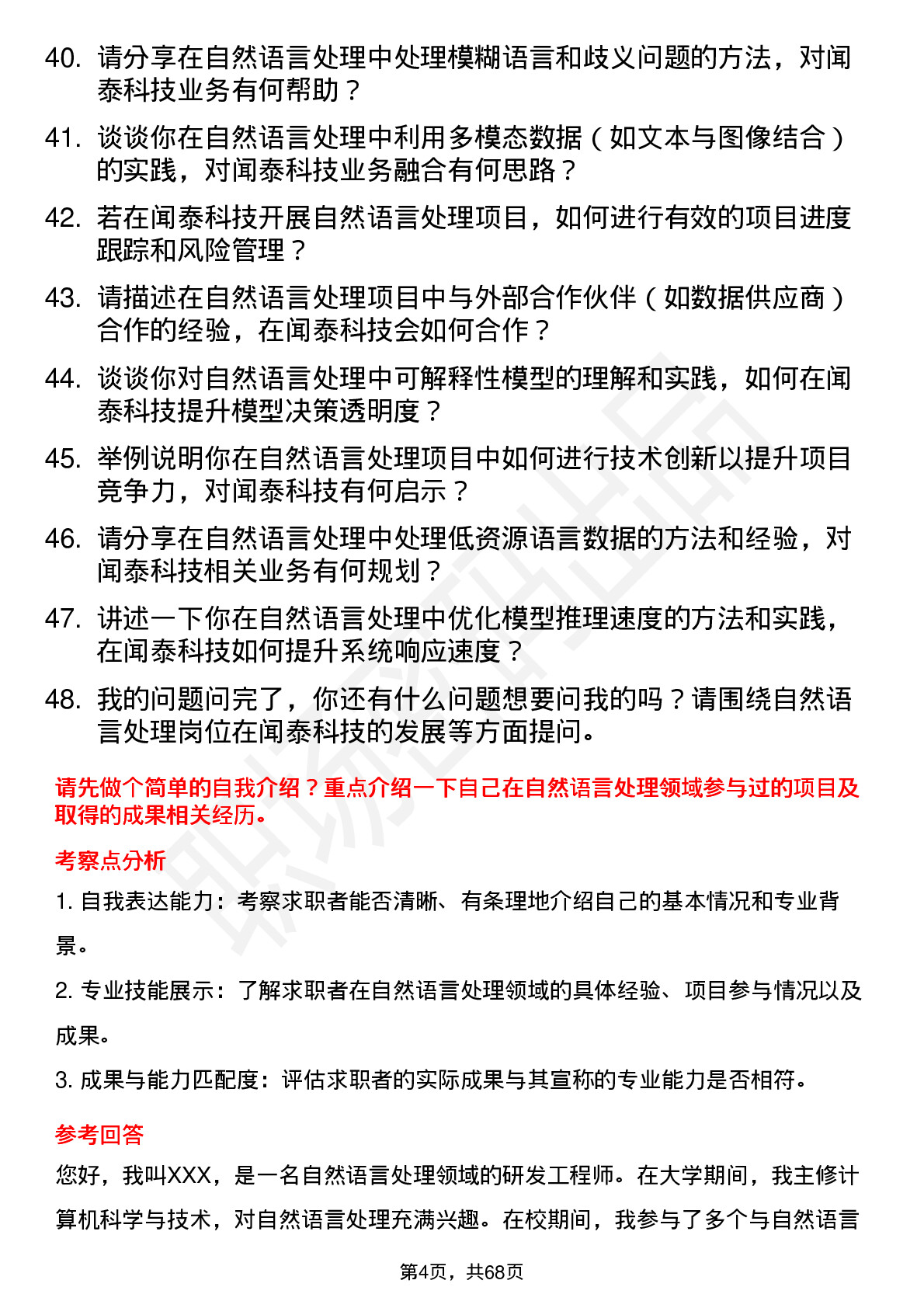 48道闻泰科技自然语言处理工程师岗位面试题库及参考回答含考察点分析