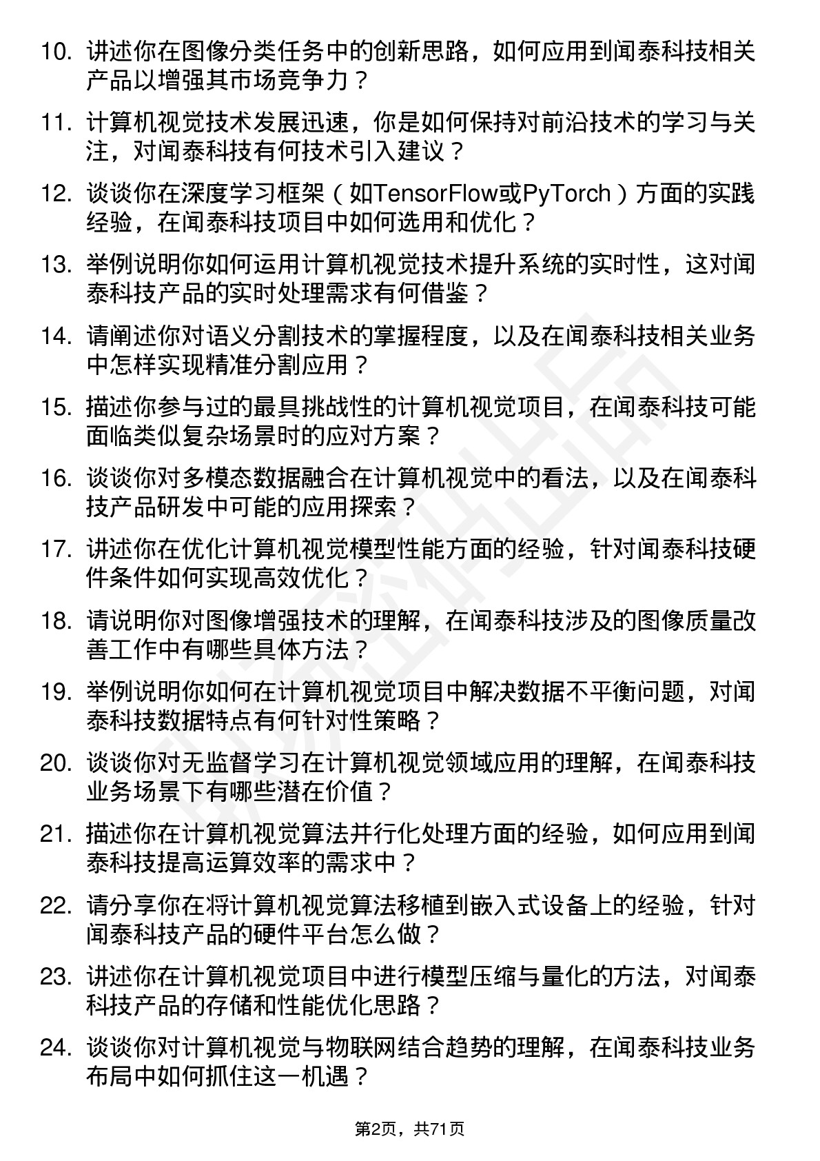 48道闻泰科技计算机视觉工程师岗位面试题库及参考回答含考察点分析