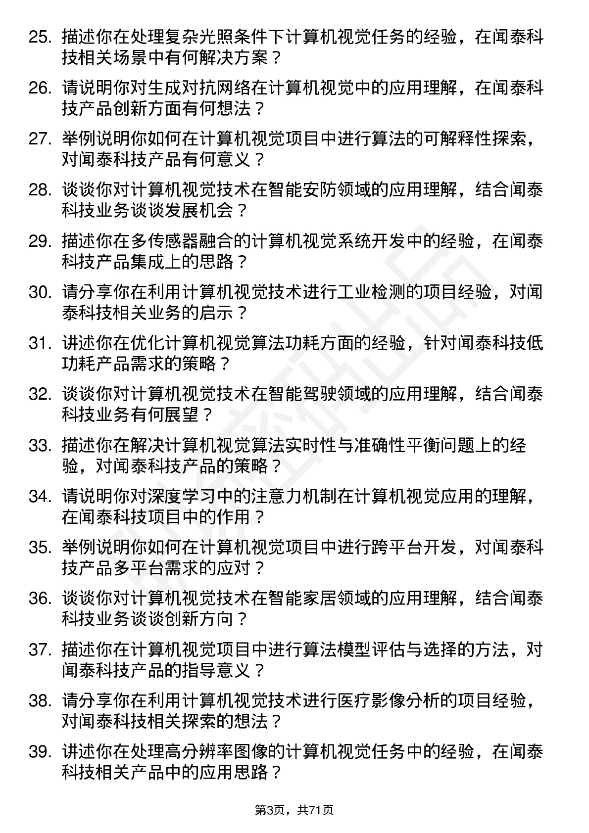 48道闻泰科技计算机视觉工程师岗位面试题库及参考回答含考察点分析