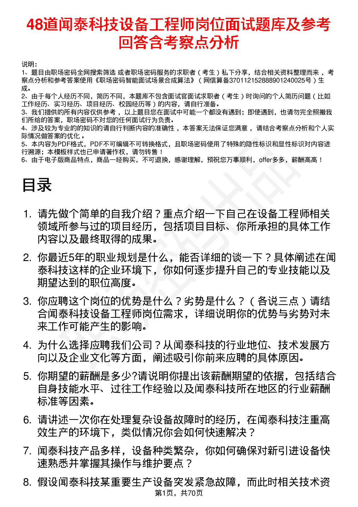 48道闻泰科技设备工程师岗位面试题库及参考回答含考察点分析