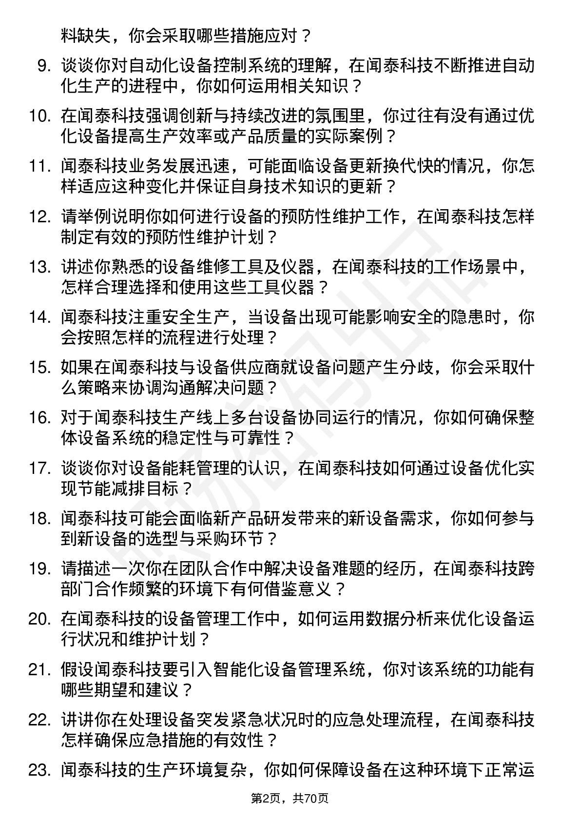 48道闻泰科技设备工程师岗位面试题库及参考回答含考察点分析