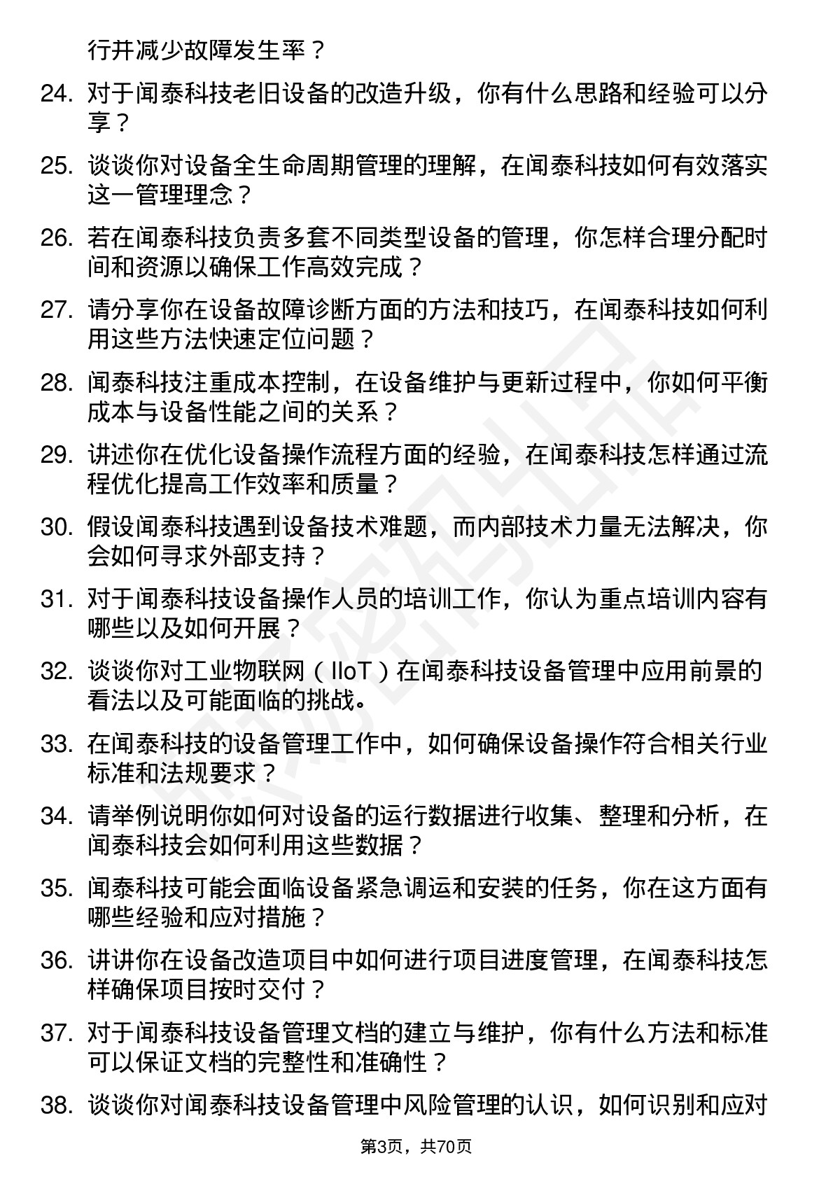 48道闻泰科技设备工程师岗位面试题库及参考回答含考察点分析