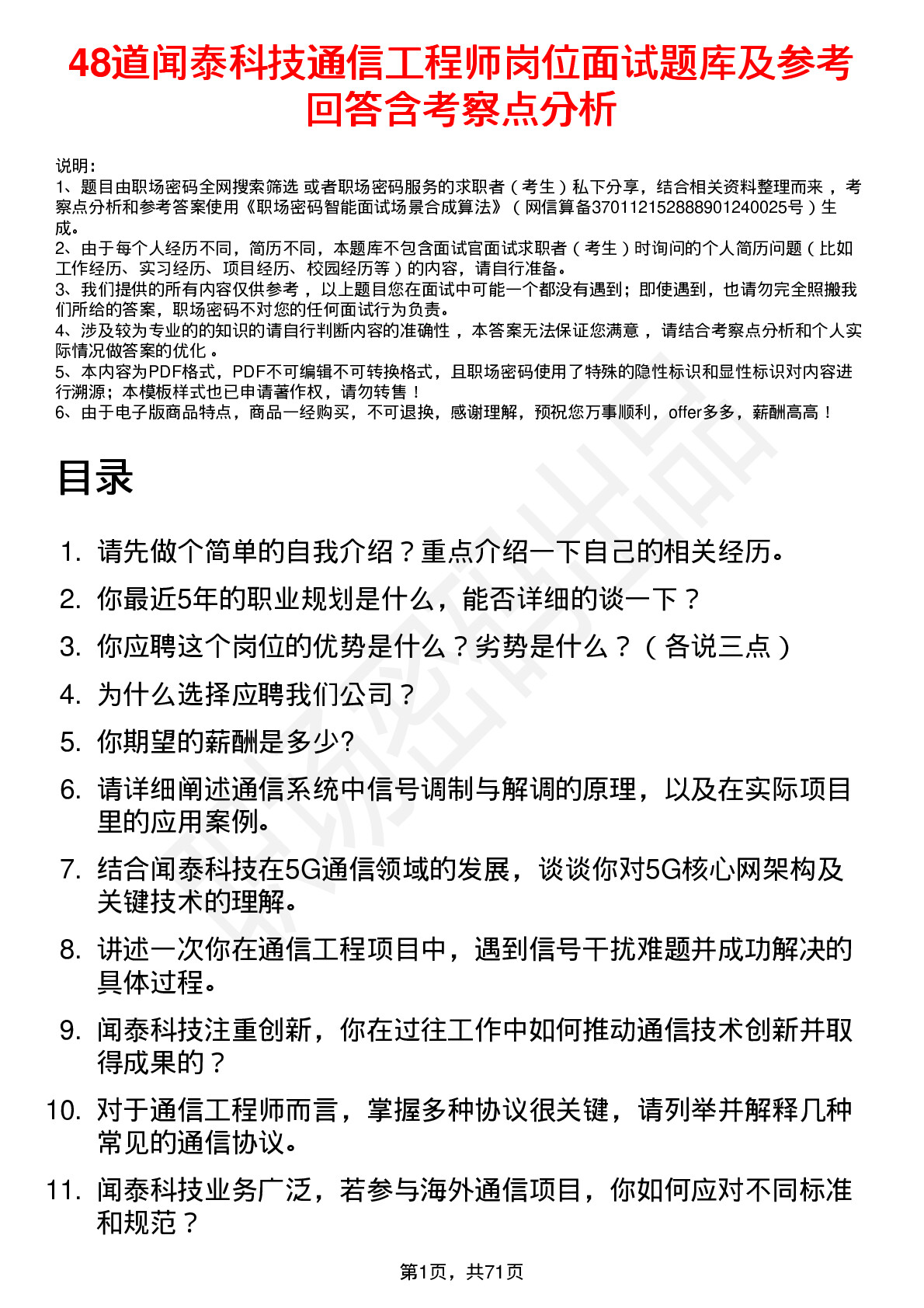 48道闻泰科技通信工程师岗位面试题库及参考回答含考察点分析