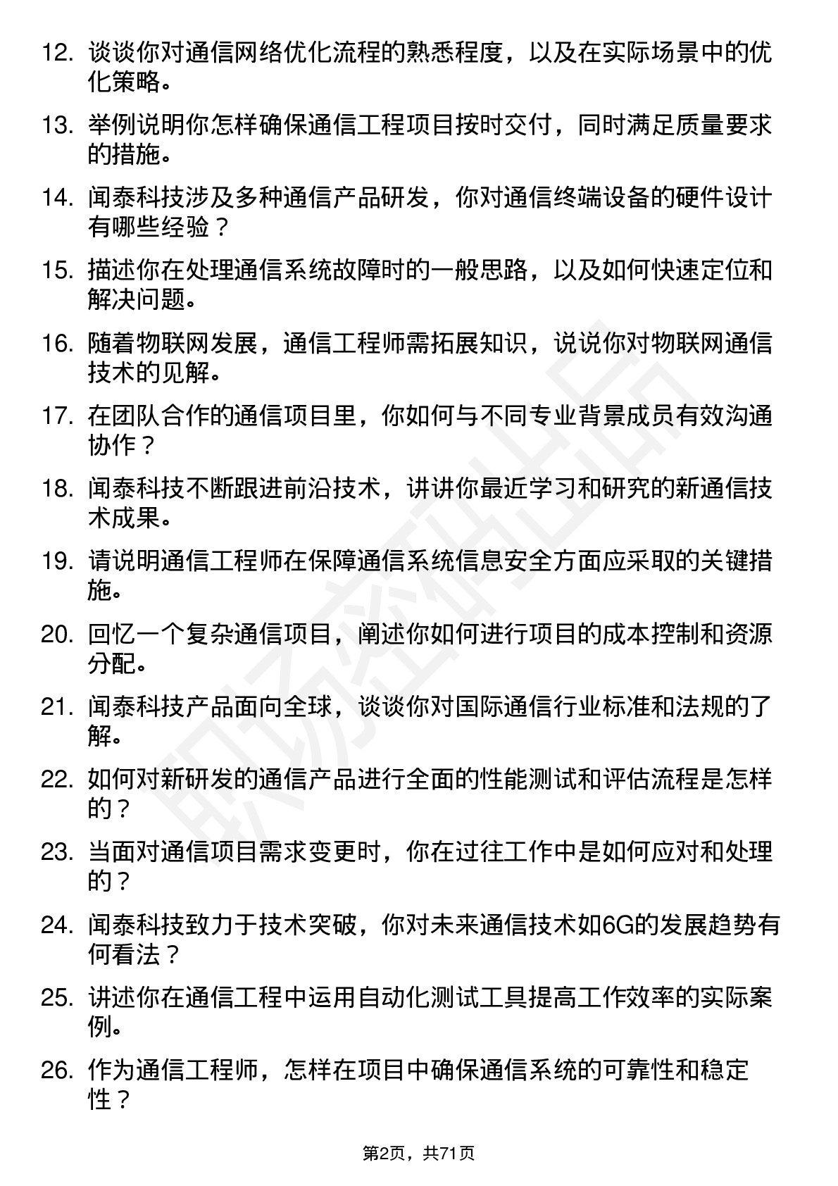 48道闻泰科技通信工程师岗位面试题库及参考回答含考察点分析