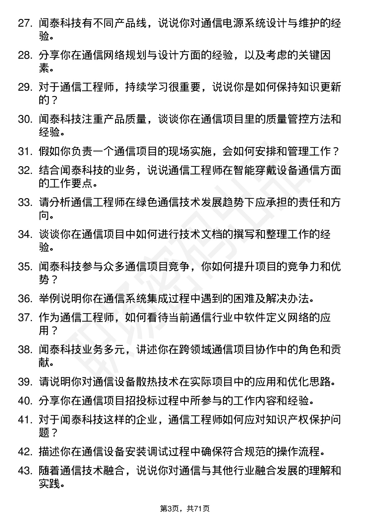 48道闻泰科技通信工程师岗位面试题库及参考回答含考察点分析