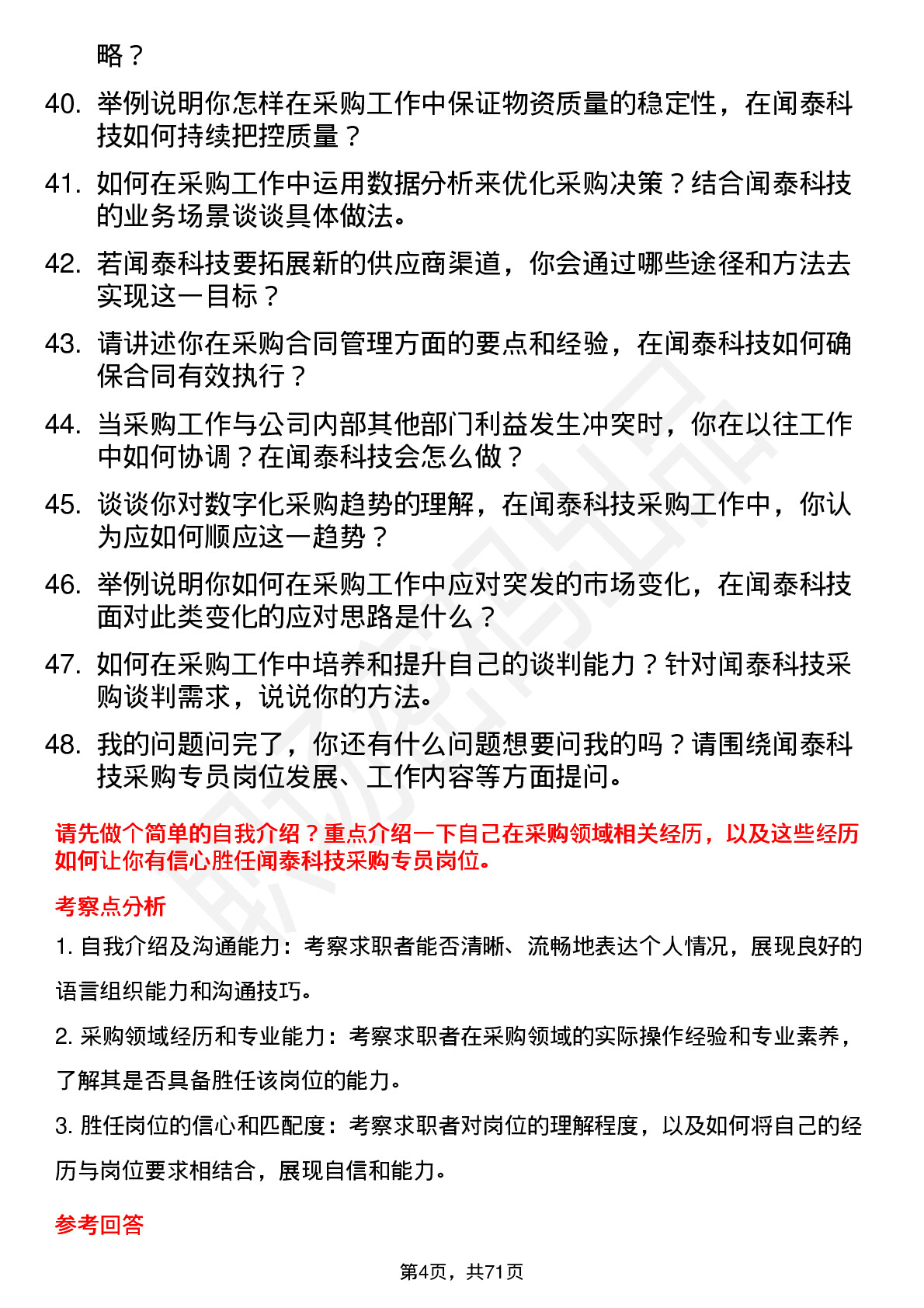 48道闻泰科技采购专员岗位面试题库及参考回答含考察点分析