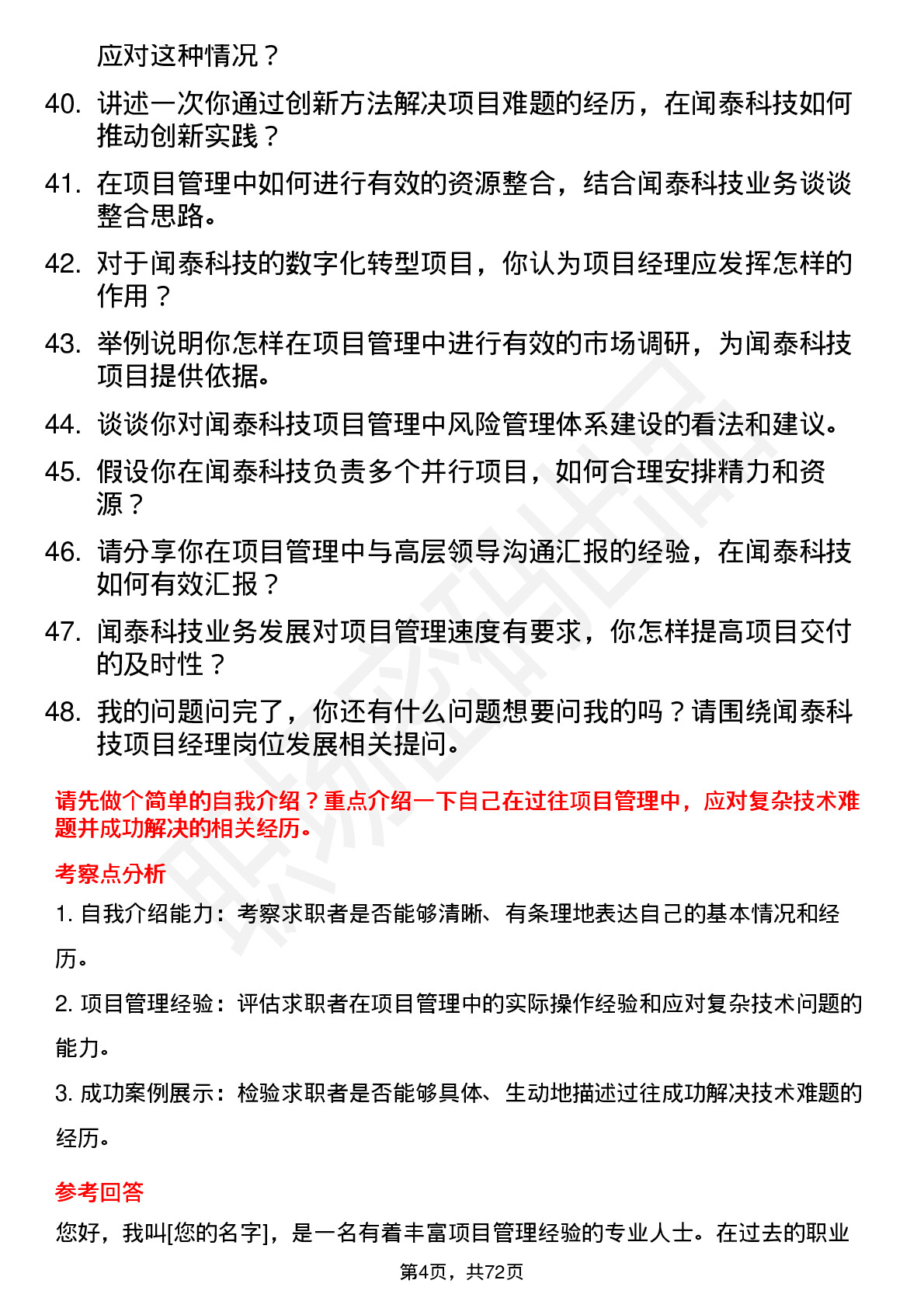 48道闻泰科技项目经理岗位面试题库及参考回答含考察点分析