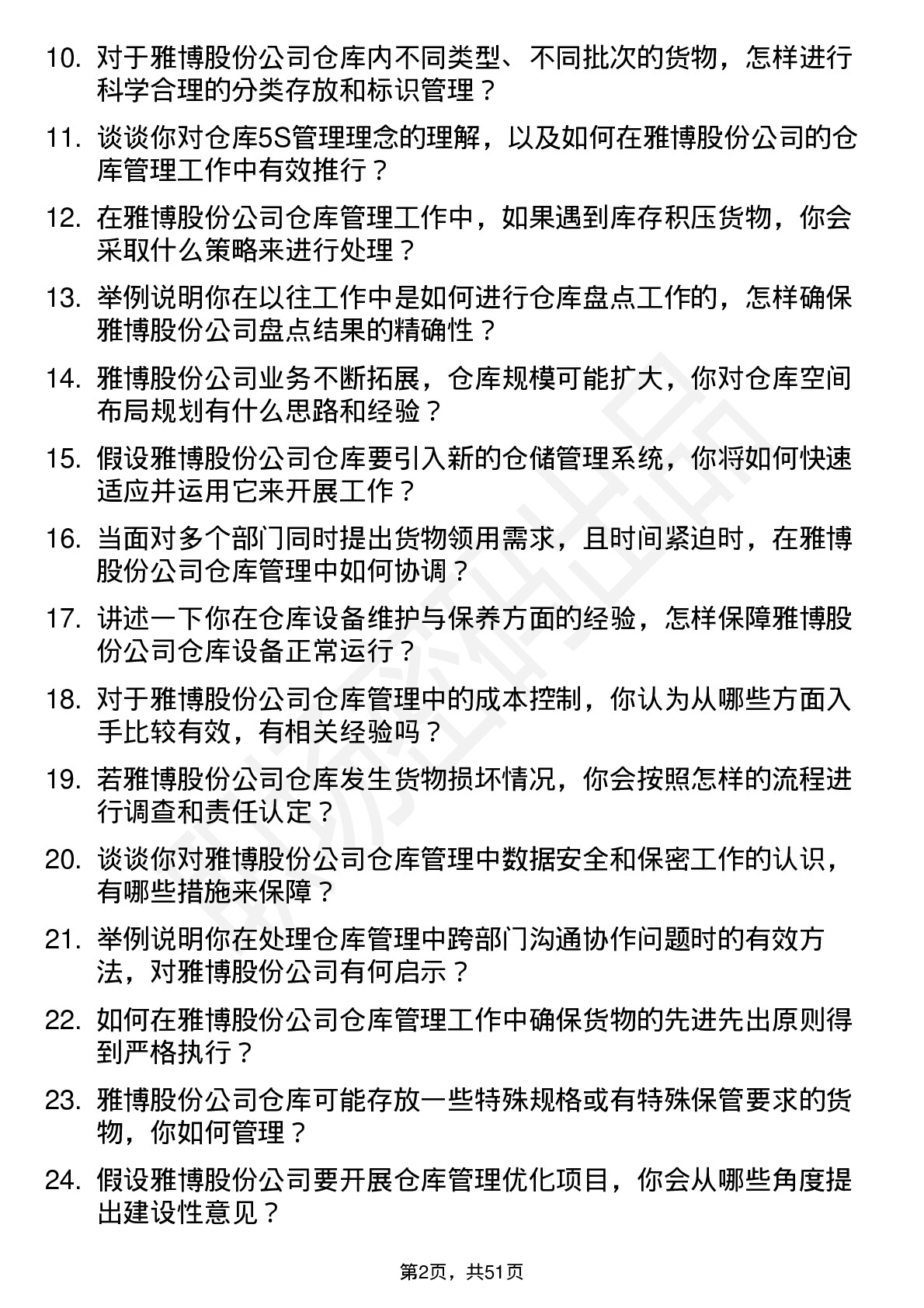 48道雅博股份仓库管理员岗位面试题库及参考回答含考察点分析