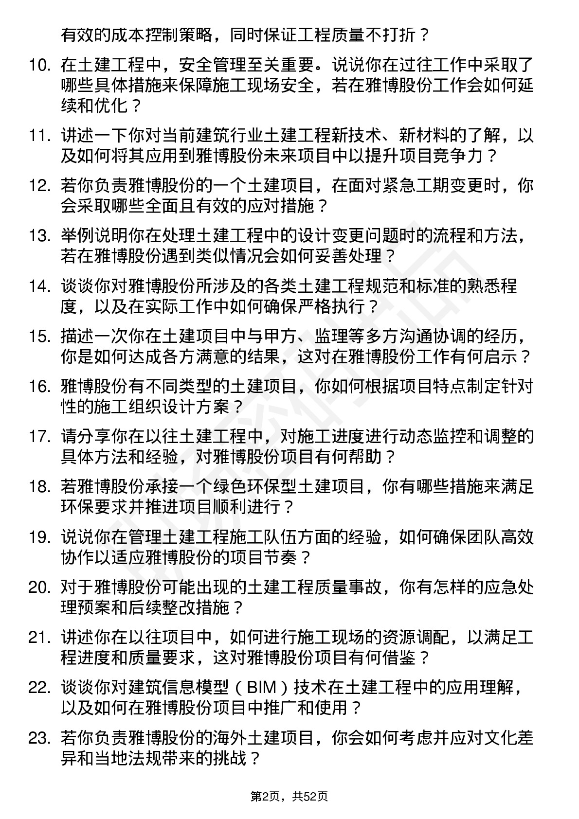 48道雅博股份土建工程师岗位面试题库及参考回答含考察点分析