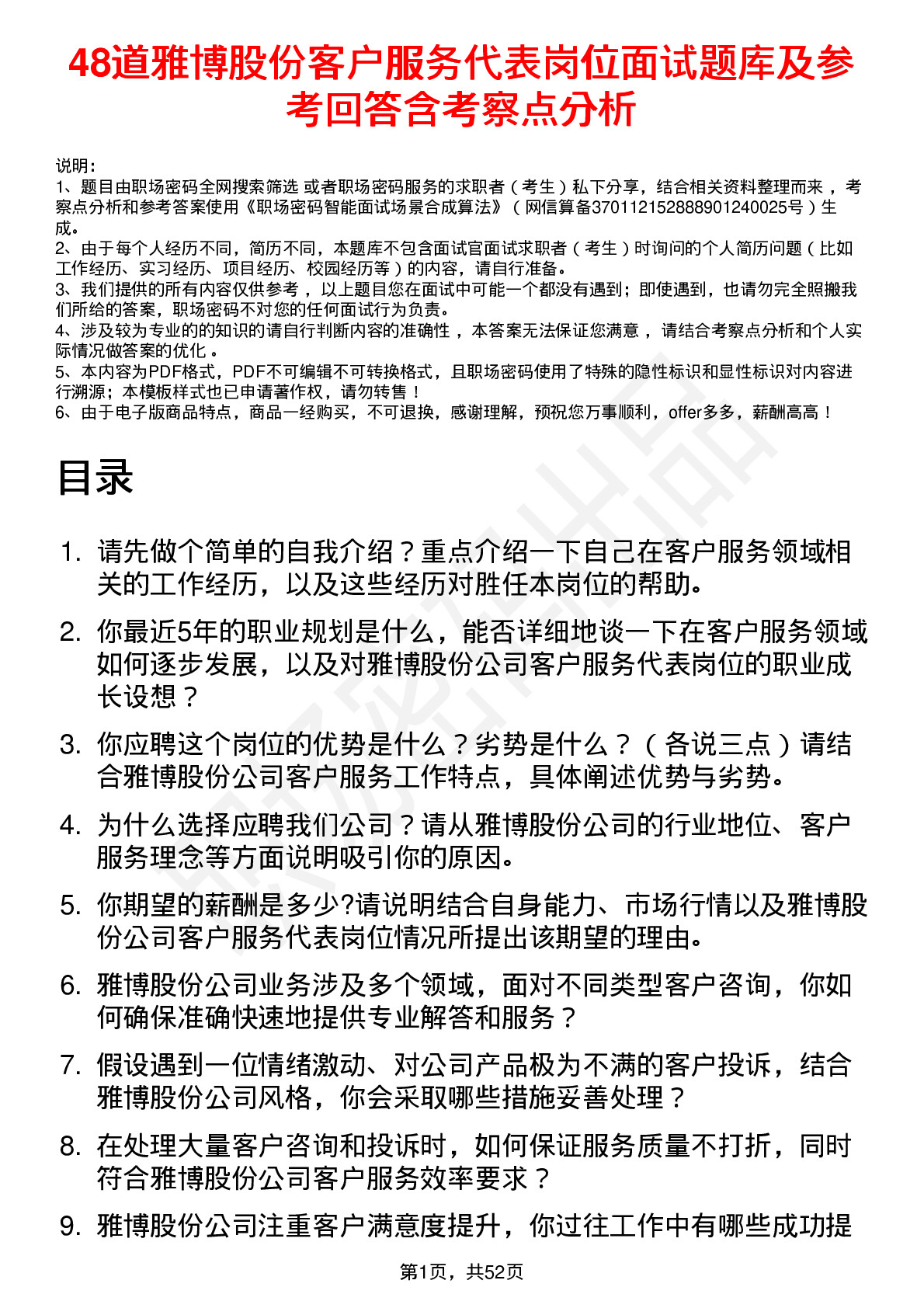 48道雅博股份客户服务代表岗位面试题库及参考回答含考察点分析