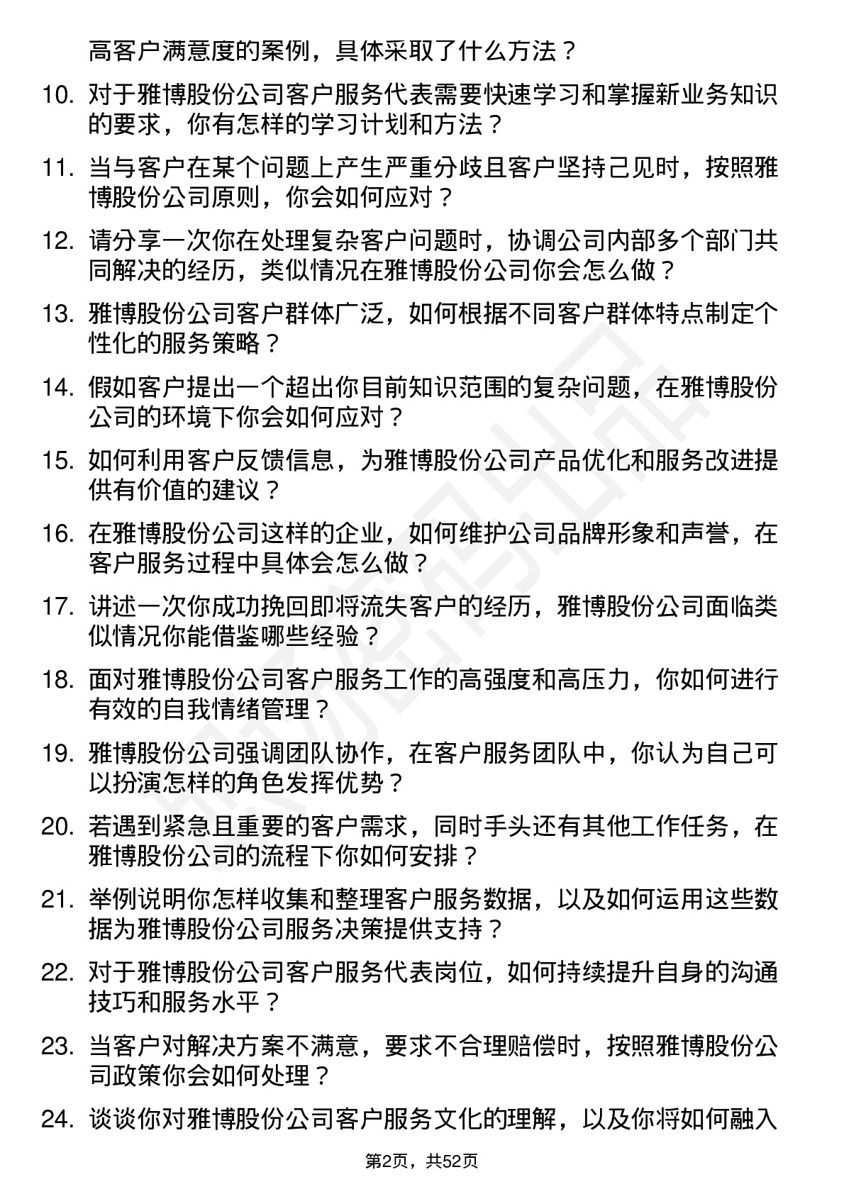 48道雅博股份客户服务代表岗位面试题库及参考回答含考察点分析