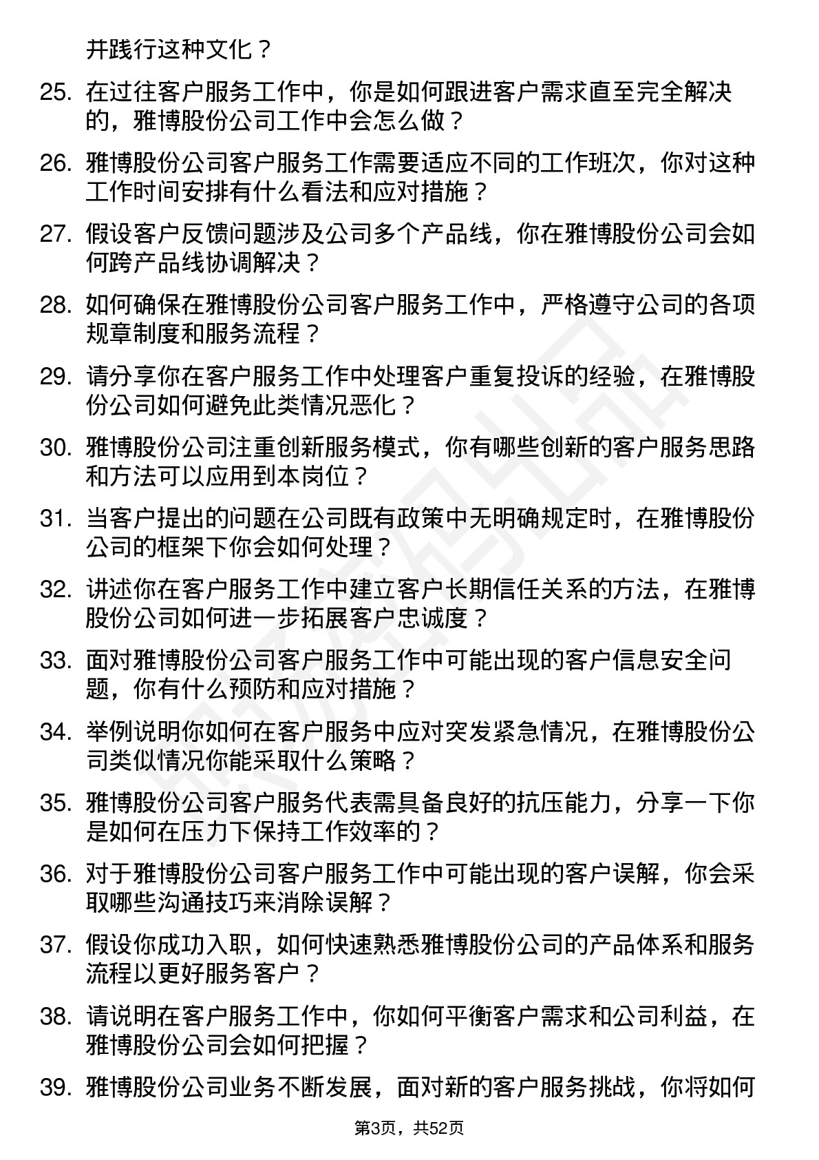 48道雅博股份客户服务代表岗位面试题库及参考回答含考察点分析