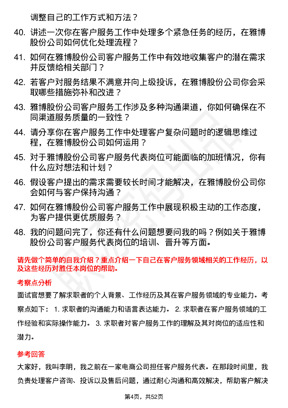 48道雅博股份客户服务代表岗位面试题库及参考回答含考察点分析