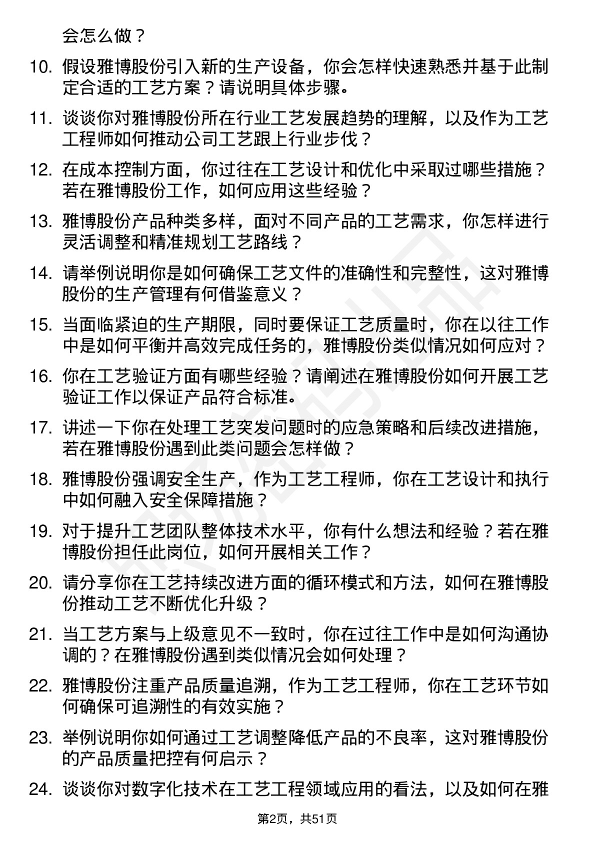 48道雅博股份工艺工程师岗位面试题库及参考回答含考察点分析