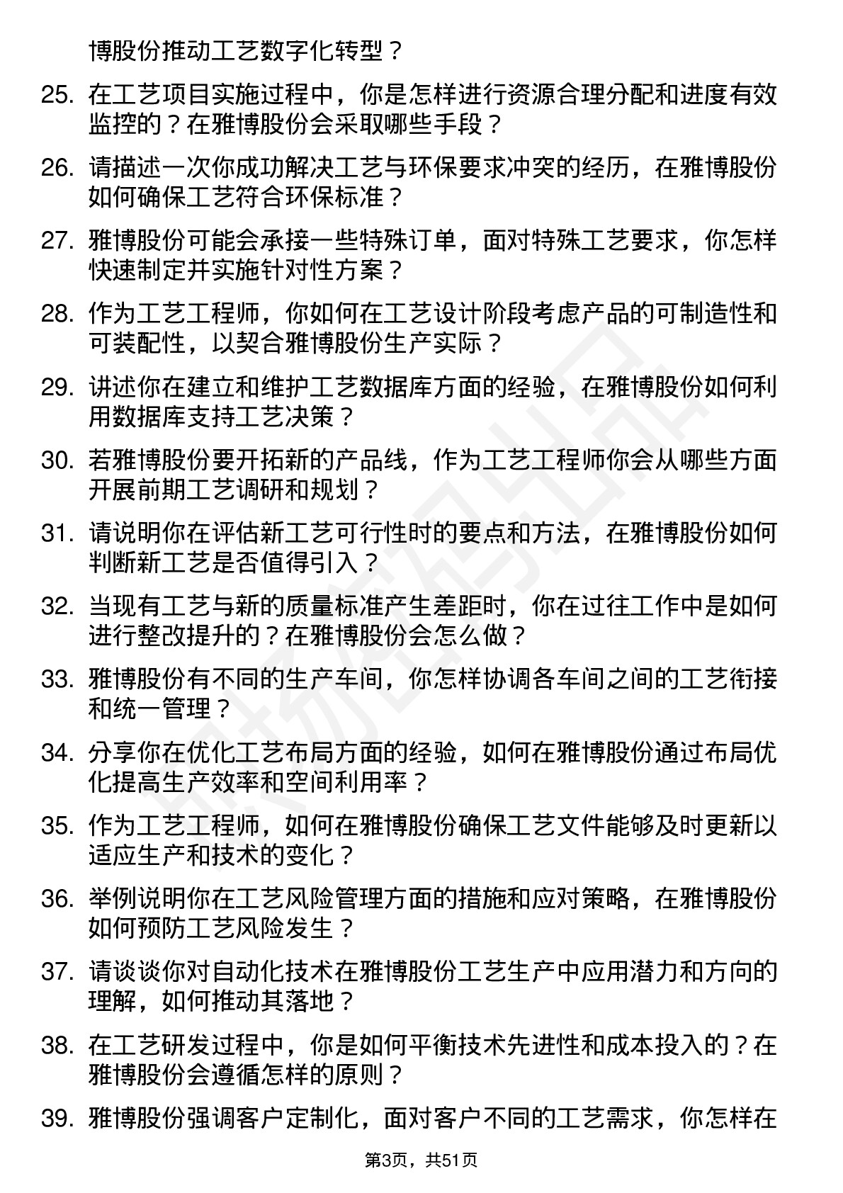 48道雅博股份工艺工程师岗位面试题库及参考回答含考察点分析