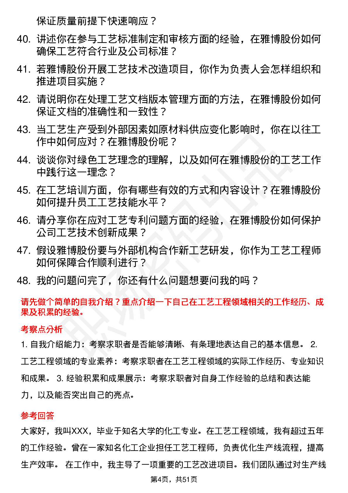 48道雅博股份工艺工程师岗位面试题库及参考回答含考察点分析