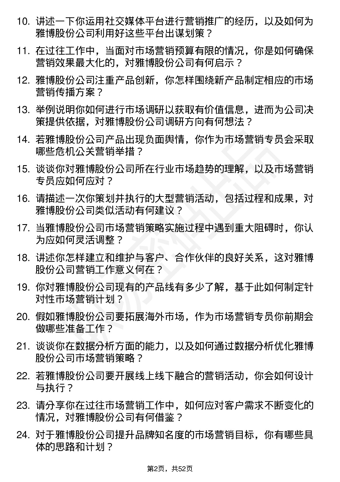 48道雅博股份市场营销专员岗位面试题库及参考回答含考察点分析