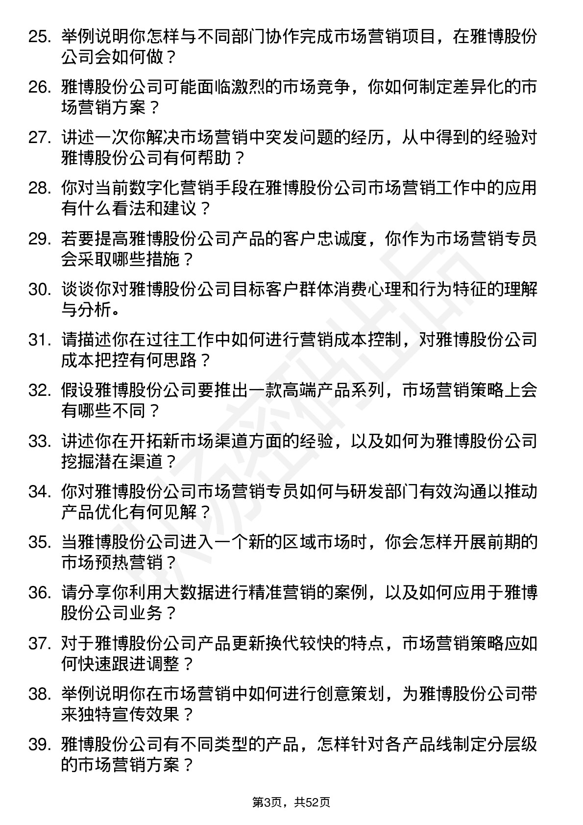 48道雅博股份市场营销专员岗位面试题库及参考回答含考察点分析