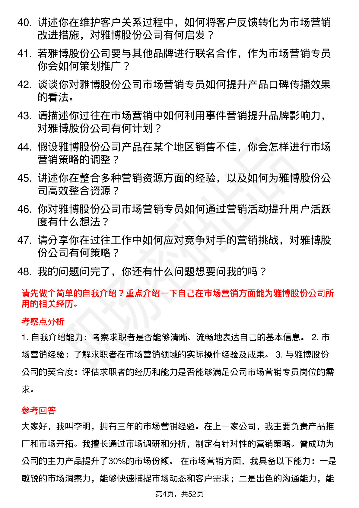 48道雅博股份市场营销专员岗位面试题库及参考回答含考察点分析